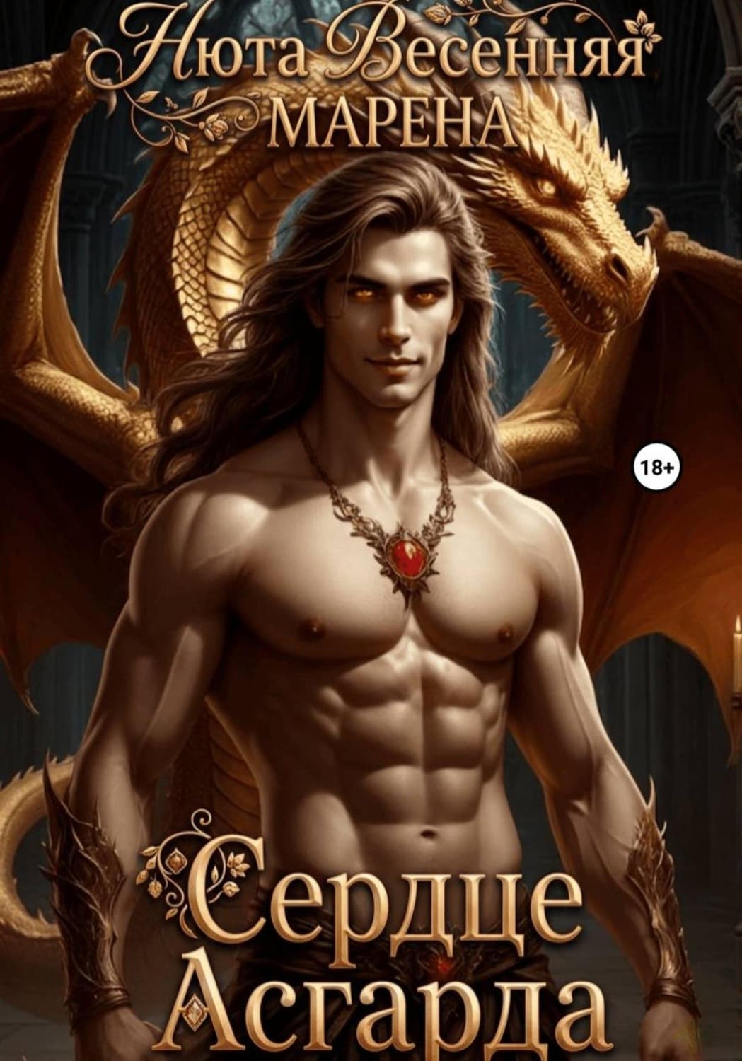 Обложка книги «Сердце Асгарда» — Марена