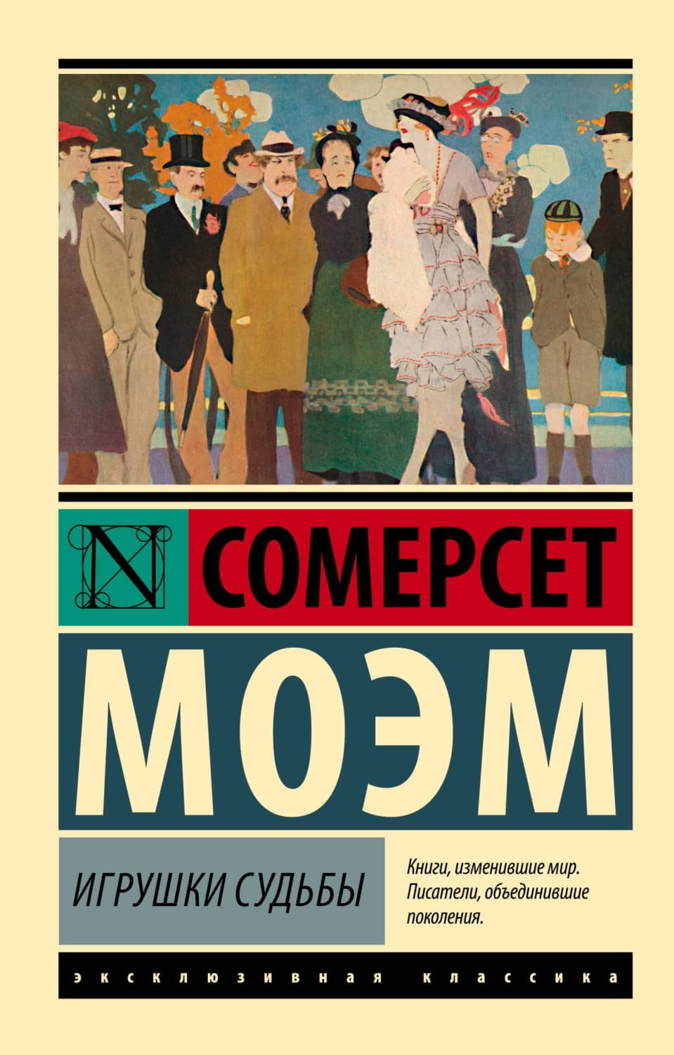 Обложка книги «Игрушки судьбы» — Уильям Сомерсет Моэм