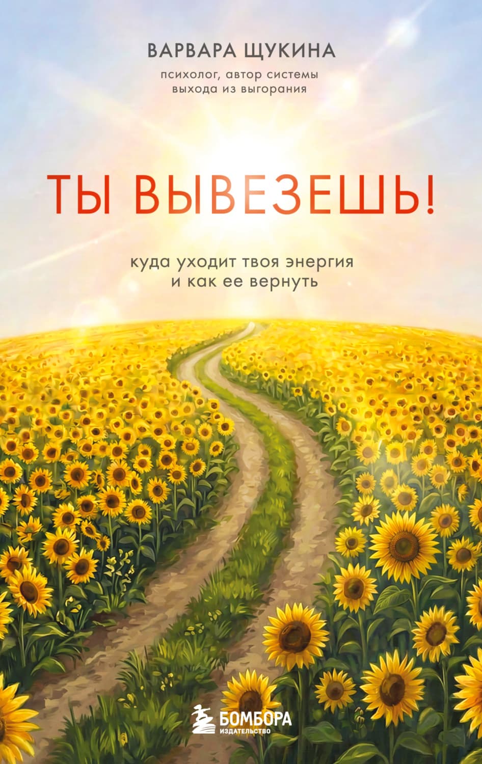 Обложка книги «Ты вывезешь! Куда уходит твоя энергия и как ее вернуть» — Валерия Щукина