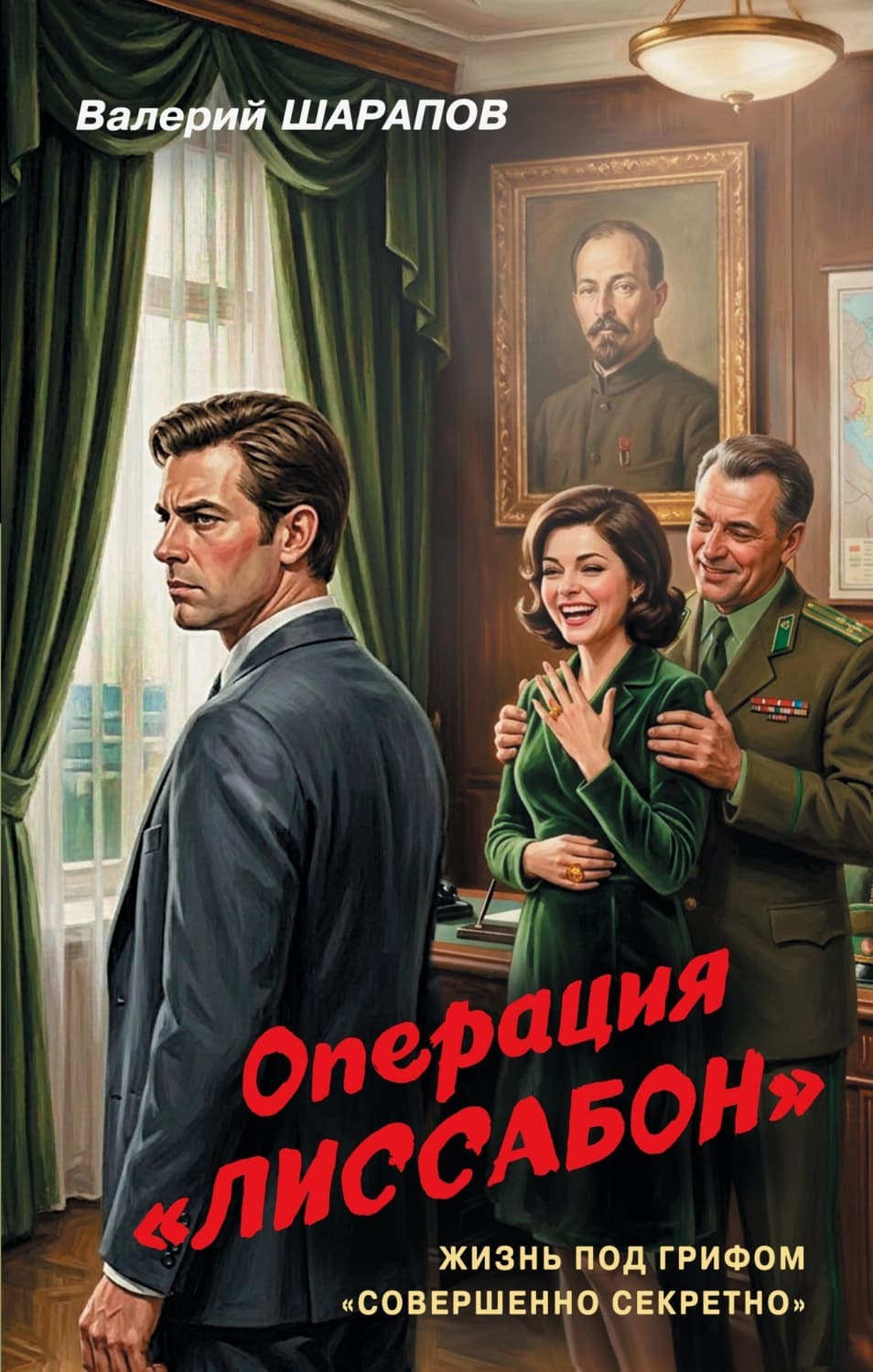 Обложка книги «Операция «Лиссабон»» — Вадим Шарапов