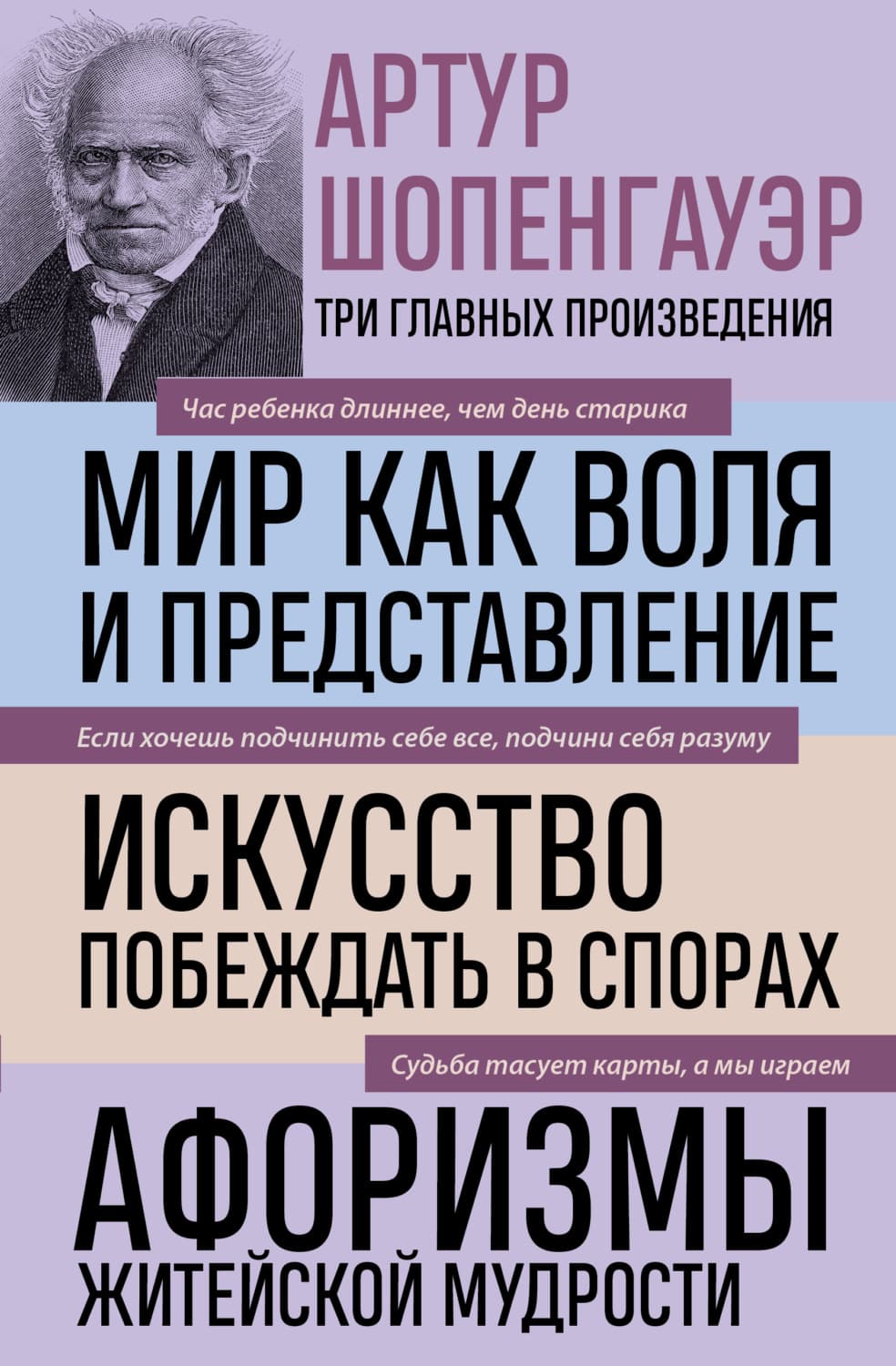 Обложка книги «Мир как воля и представление. Искусство побеждать в спорах. Афоризмы житейской мудрости» — Артур Шопенгауэр