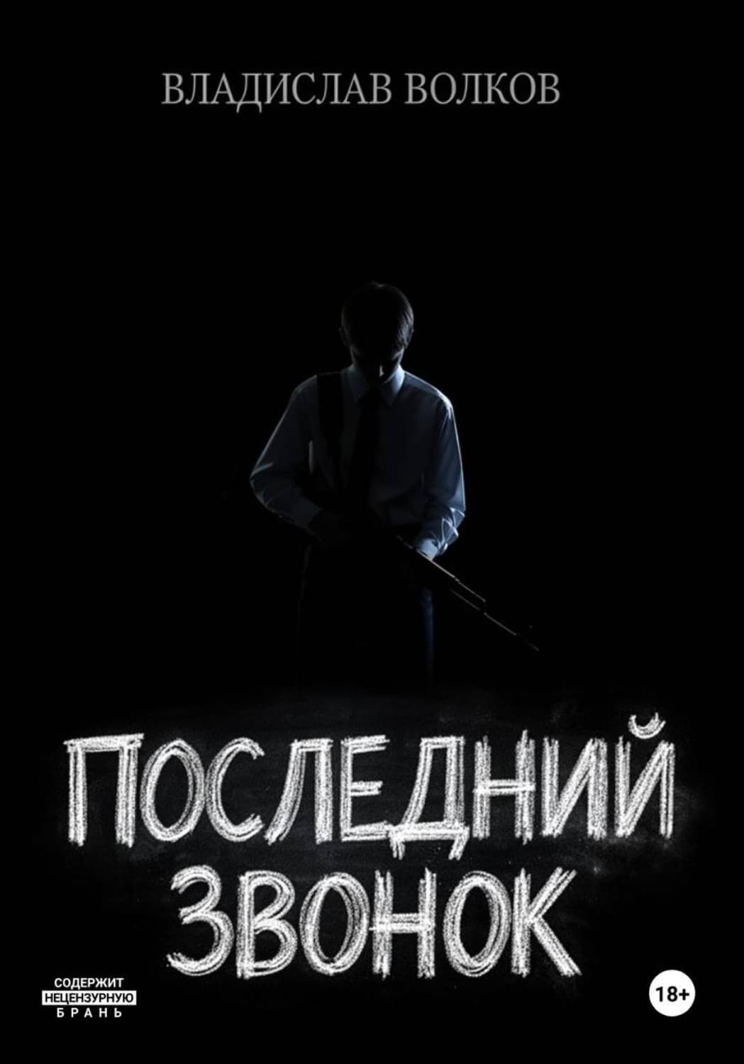 Обложка книги «Последний Звонок: Анатомия Скулшутинга» — В. А. Волков