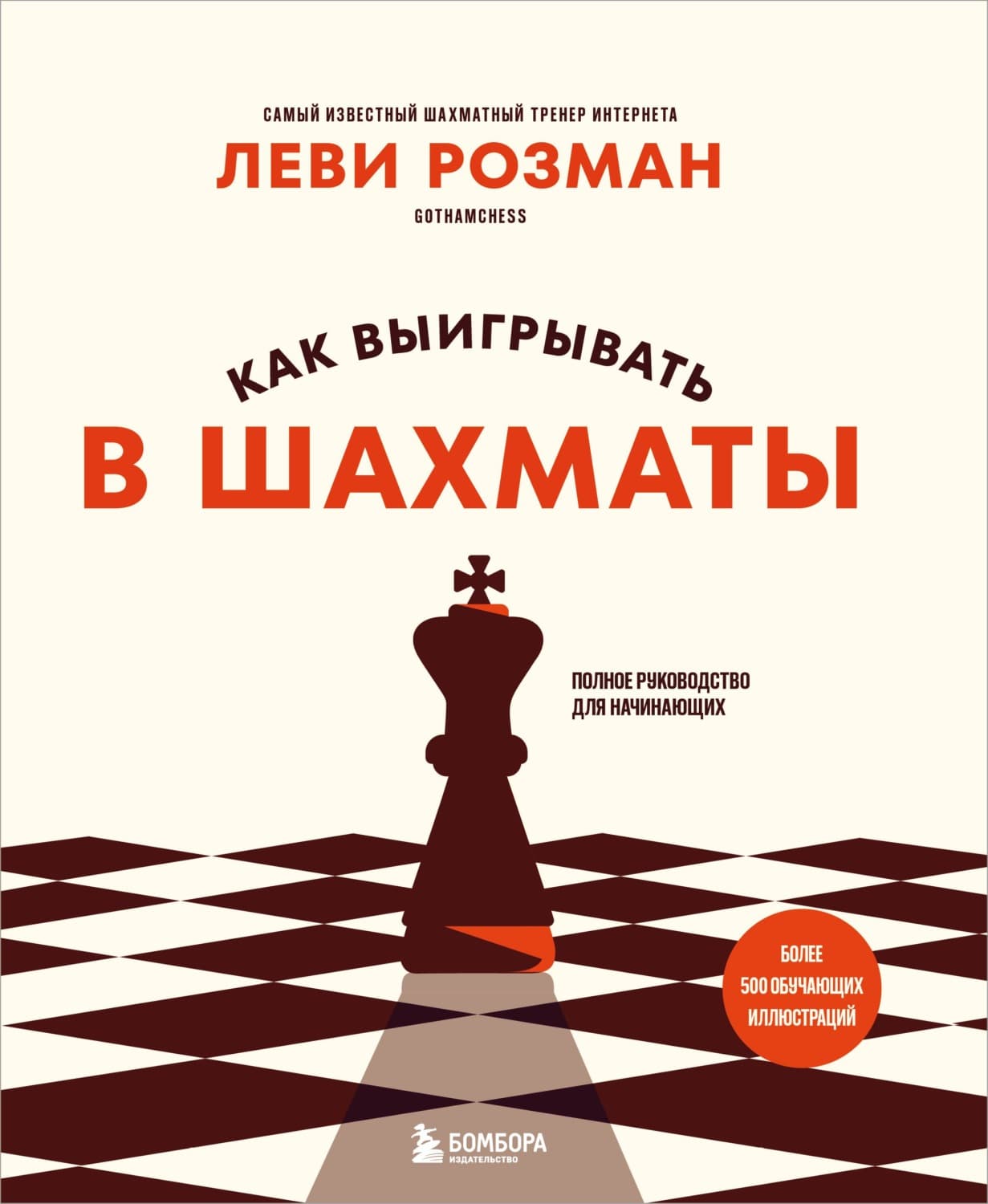 Обложка книги «Как выигрывать в шахматы. Полное руководство для начинающих» — Леви Розман