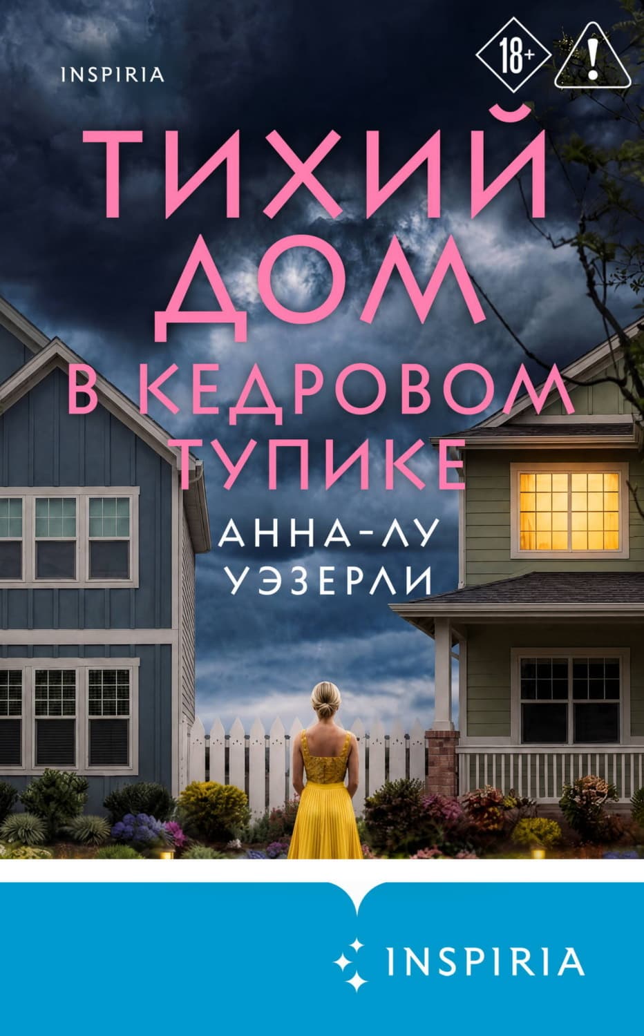 Обложка книги «Тихий дом в Кедровом тупике» — Анна-Лу Уэзерли