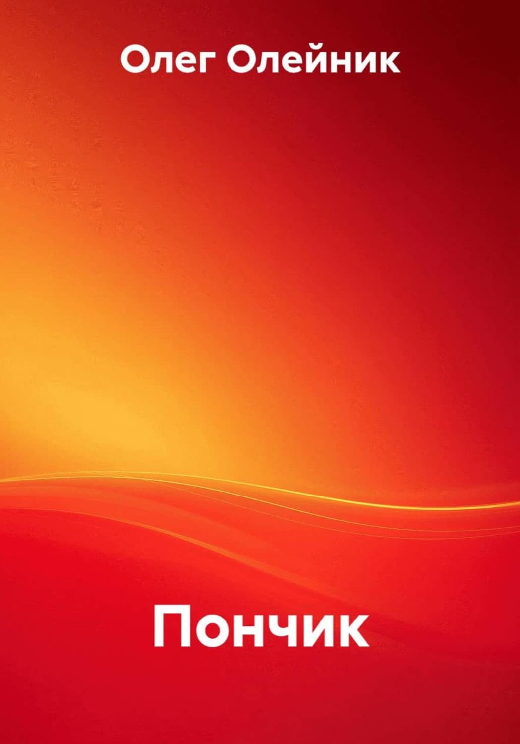 Обложка книги «Пончик» — Ольга Олейник