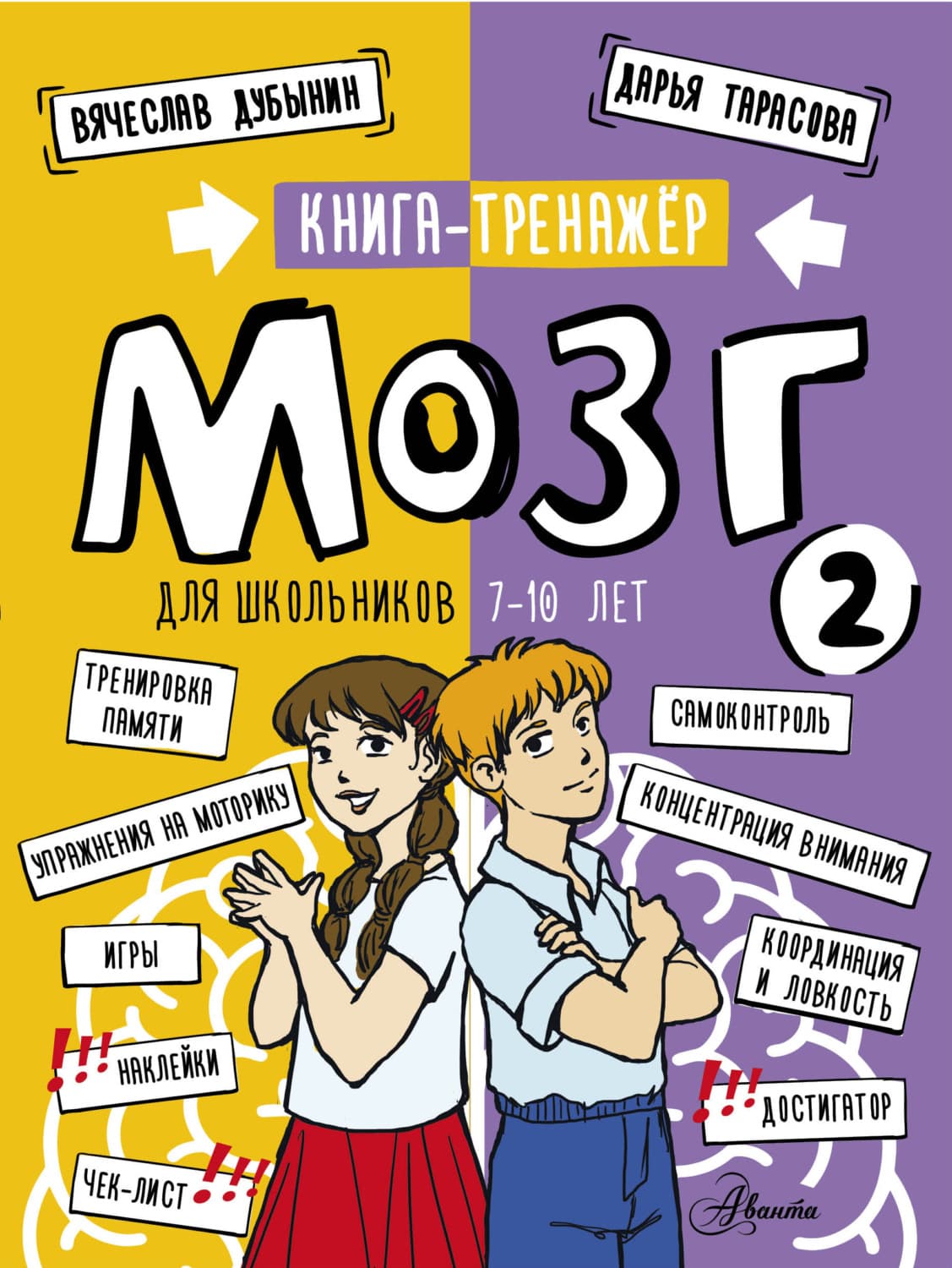 Обложка книги «Мозг 2. Книга-тренажер для школьников 7-10 лет» — Вячеслав Дубынин