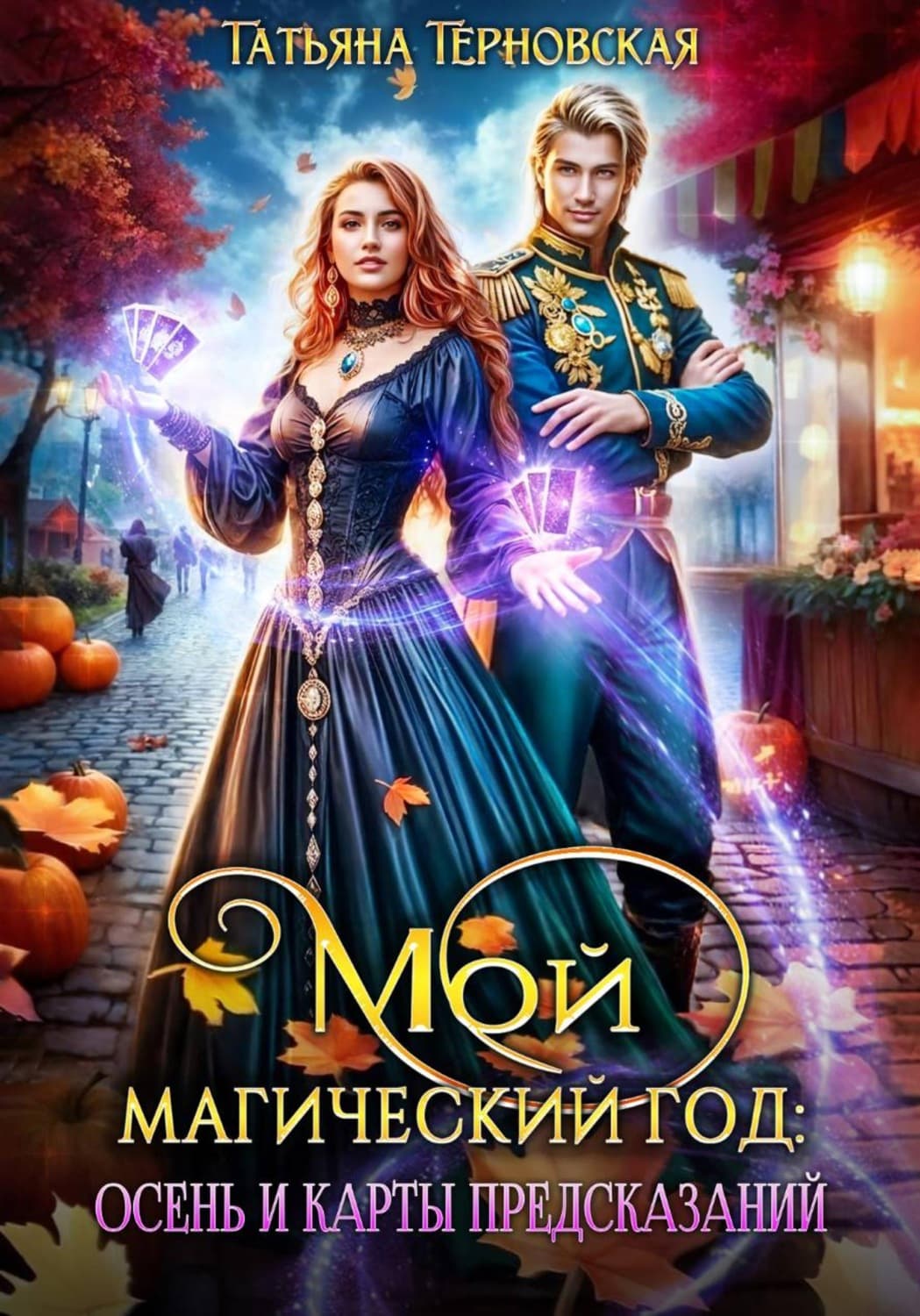 Обложка книги «Мой магический год: осень и карты предсказаний» — Татьяна Терновская