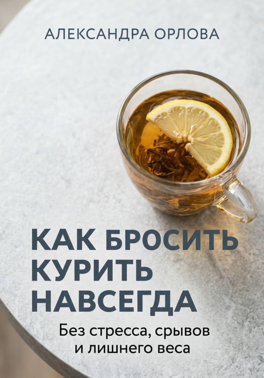 Обложка книги «Как бросить курить навсегда. Без стресса, срывов и лишнего веса» — Анастасия Орлова