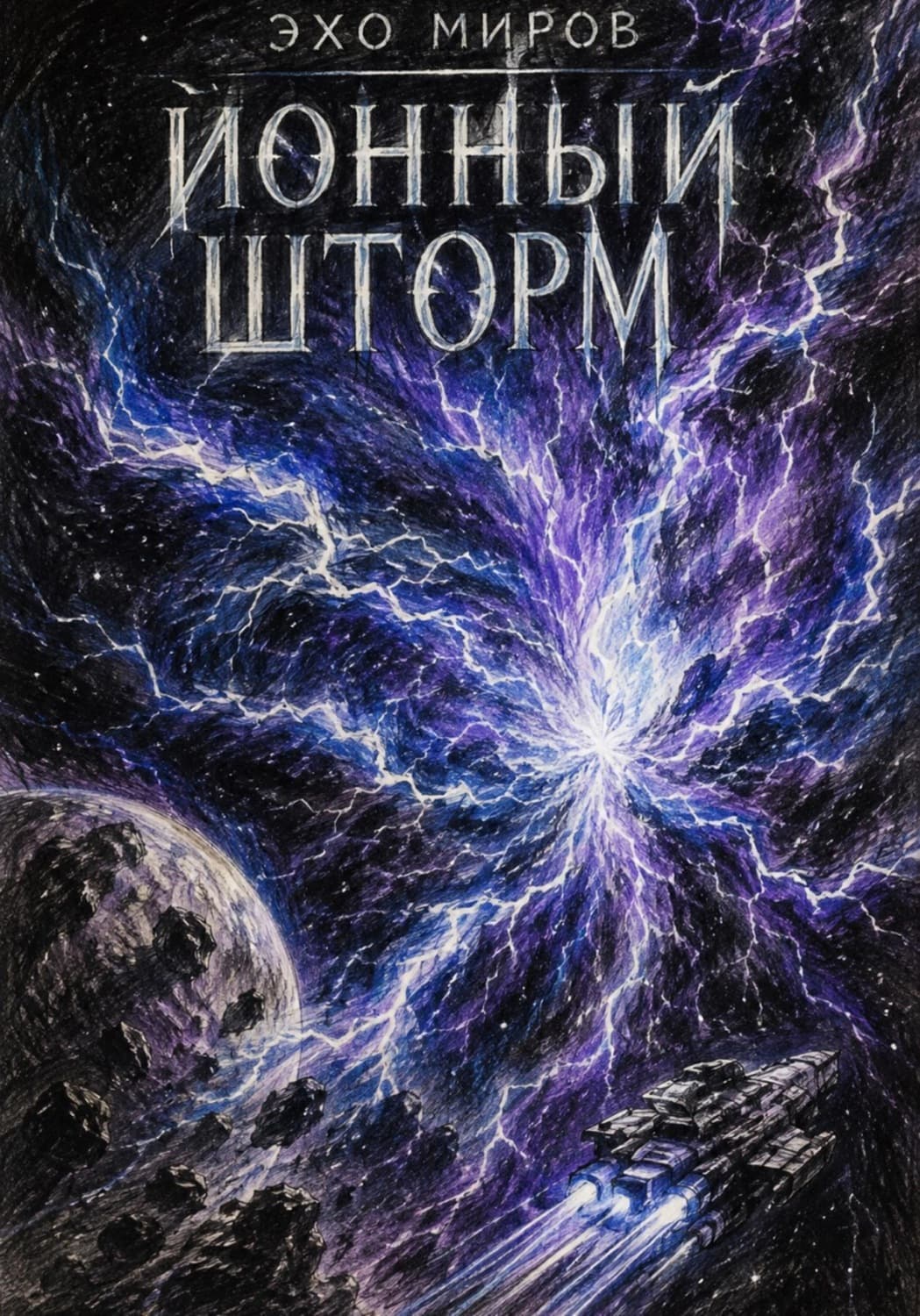 Обложка книги «Эхо миров: ионный шторм» — Айнагуль Рабаева