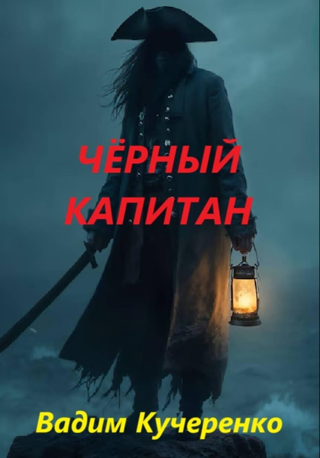 Обложка книги «Чёрный капитан» — Владимир Кучеренко