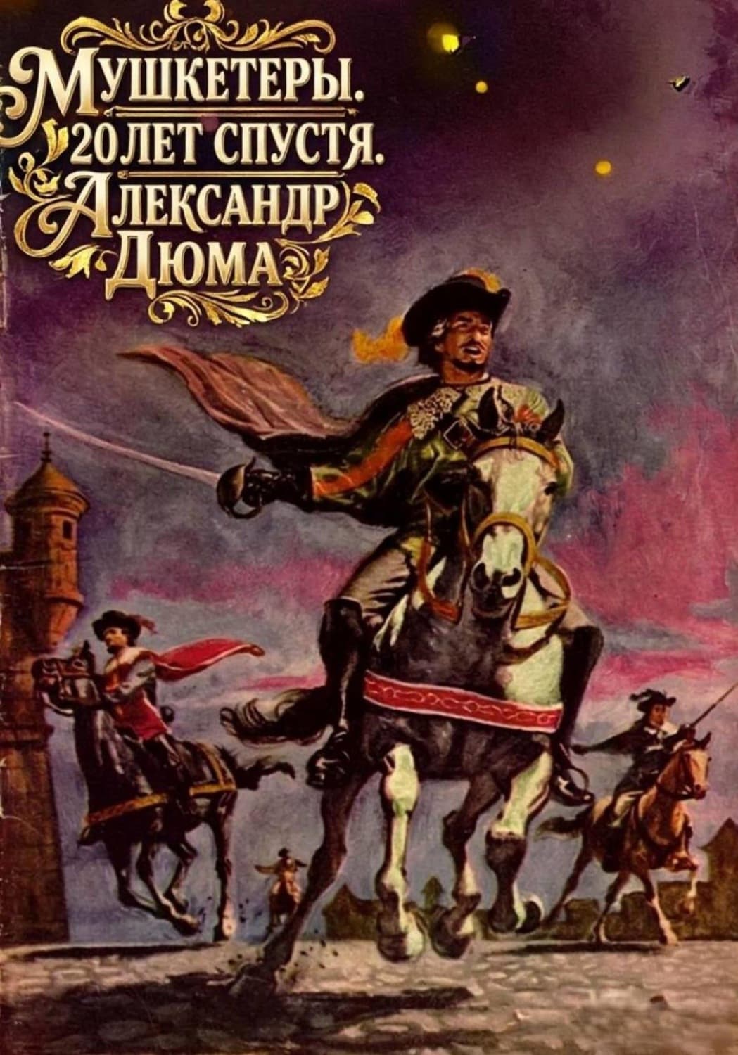 Обложка книги «Мушкетеры. 20 лет спустя. Александр Дюма» — Александр Дюма