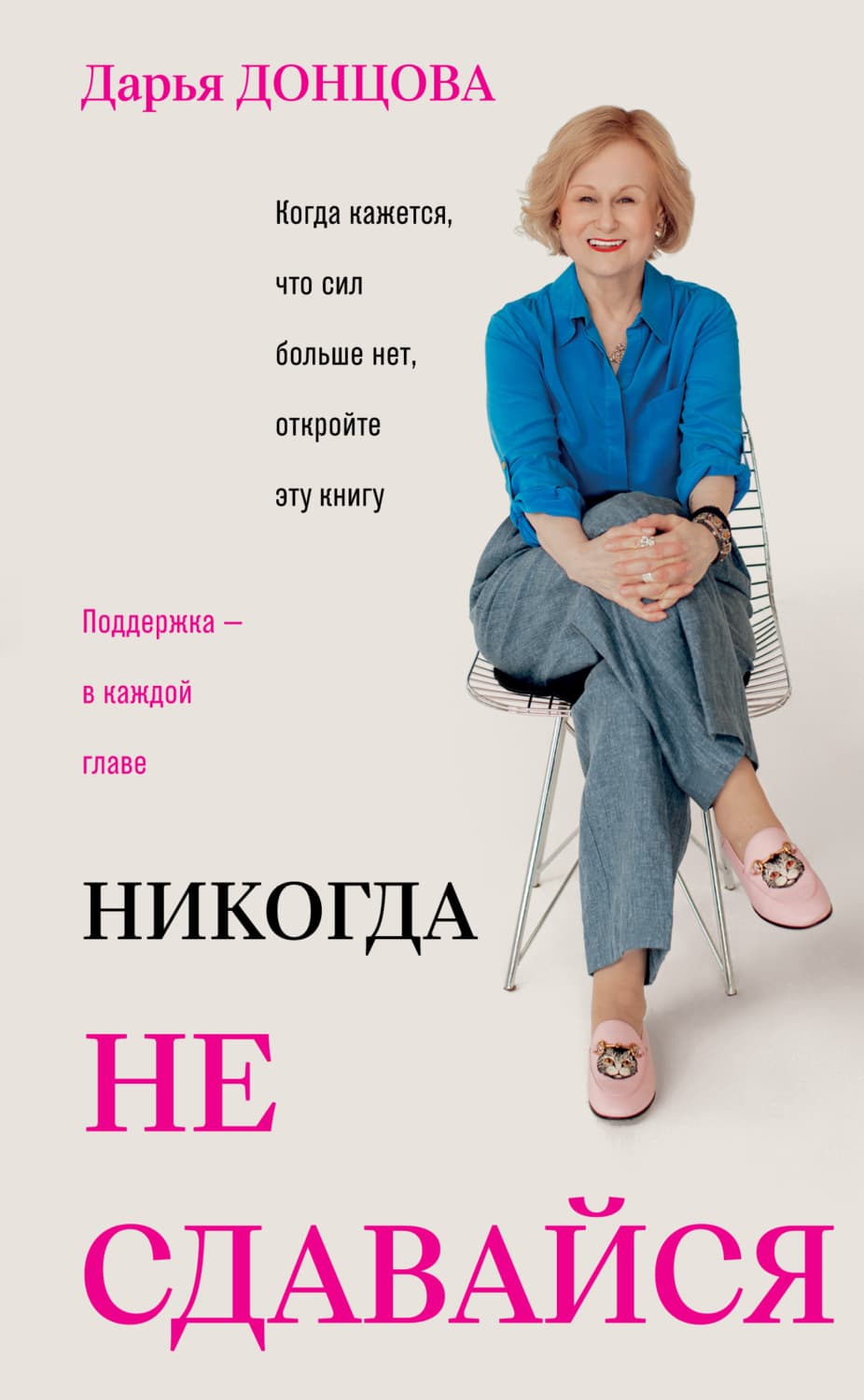 Обложка книги «Никогда не сдавайся» — Дарья Донцова