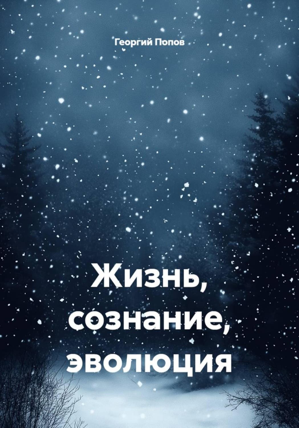Обложка книги «Жизнь, сознание, эволюция» — Г. Попов