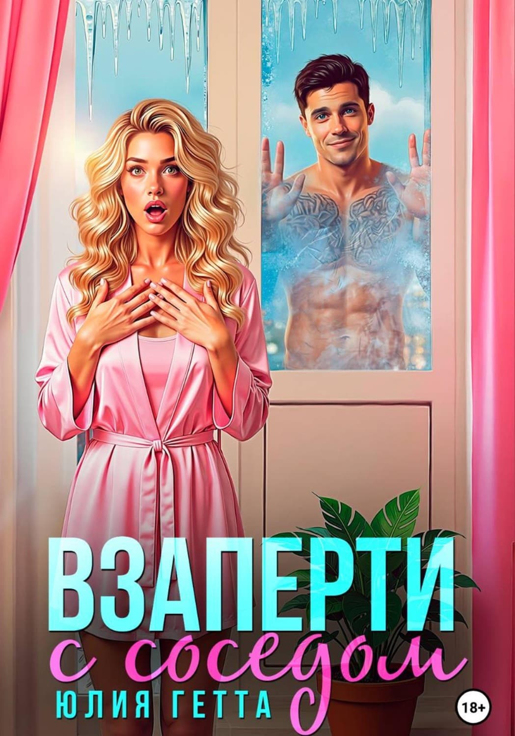 Обложка книги «Взаперти с соседом» — Юлия Гетта