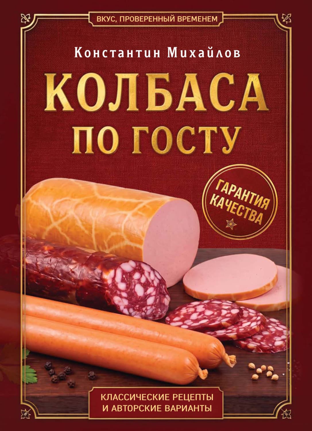 Обложка книги «Колбаса по ГОСТу. Вкус, проверенный временем» — Константин Михайлов