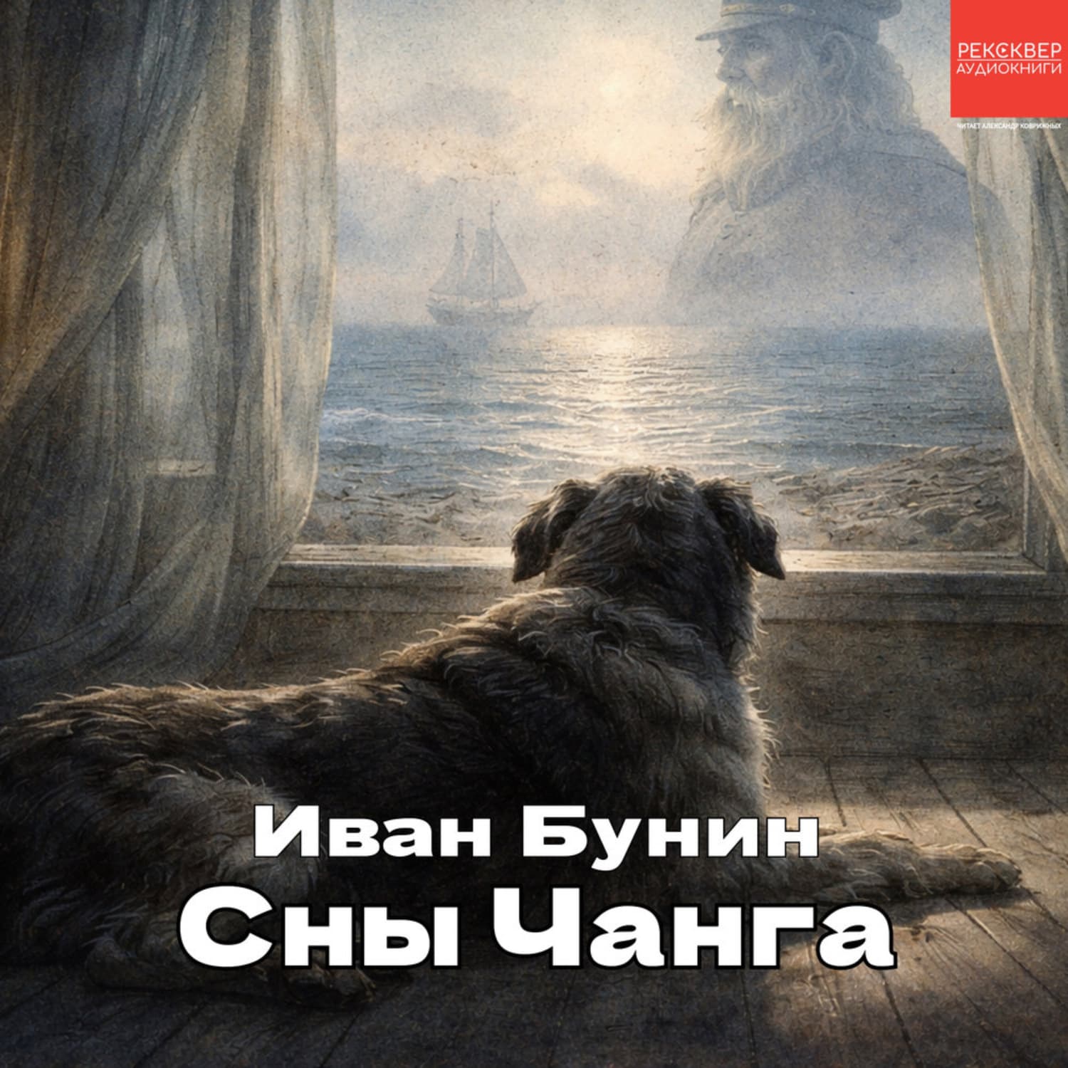 Обложка книги «Сны Чанга» — Иван Бунин