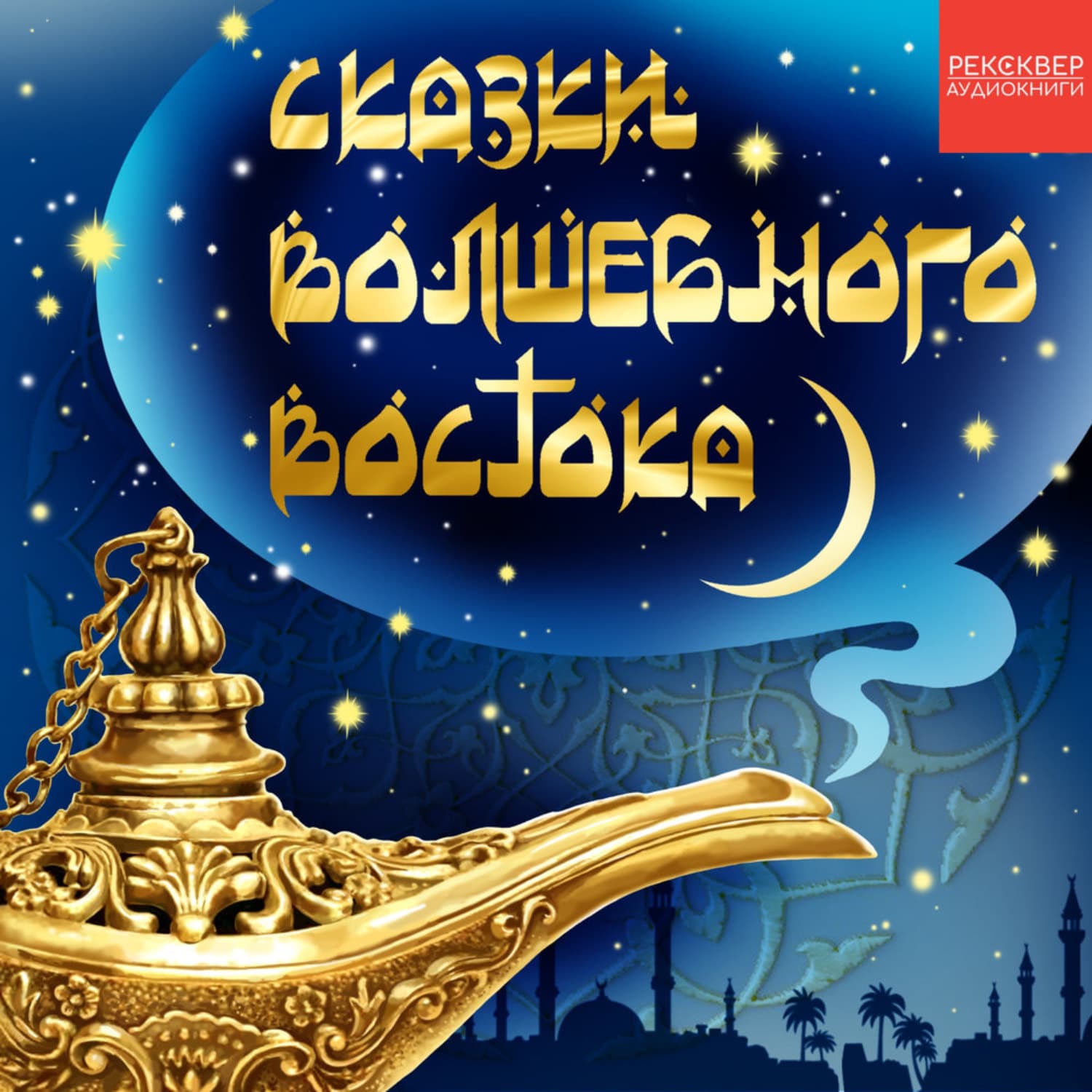 Обложка книги «Купец и обманщики. Турецкая сказка» — Народное творчество (Фольклор)