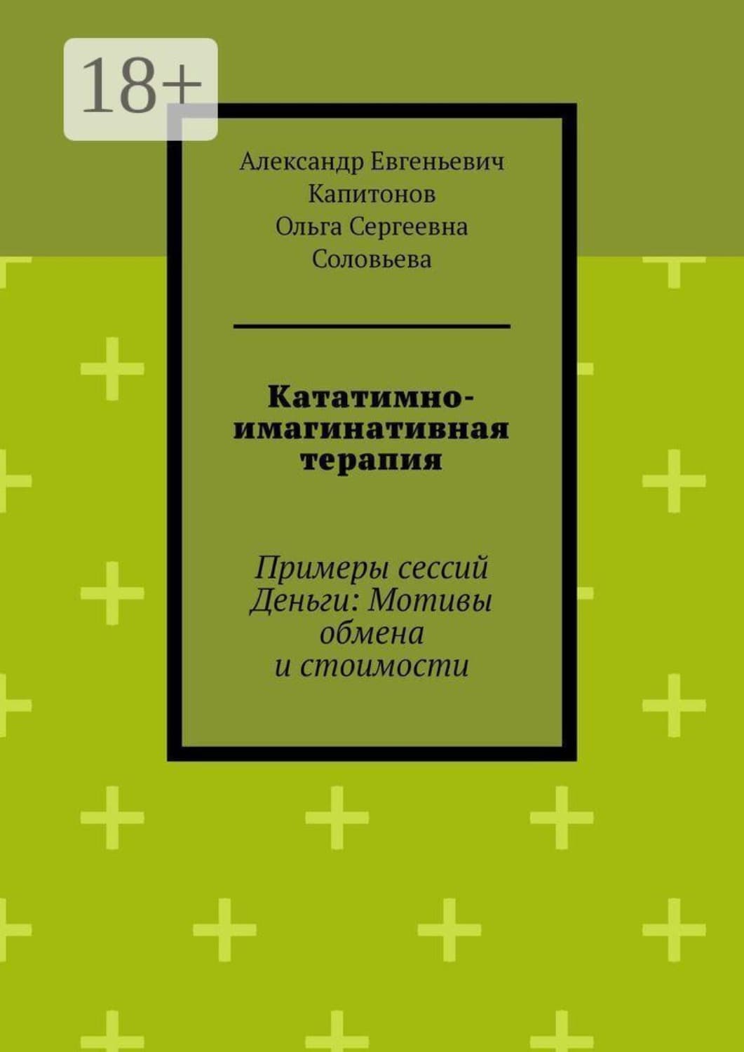 Обложка книги «Кататимно-имагинативная терапия. Примеры сессий Деньги: Мотивы обмена и стоимости» — Ольга Соловьева