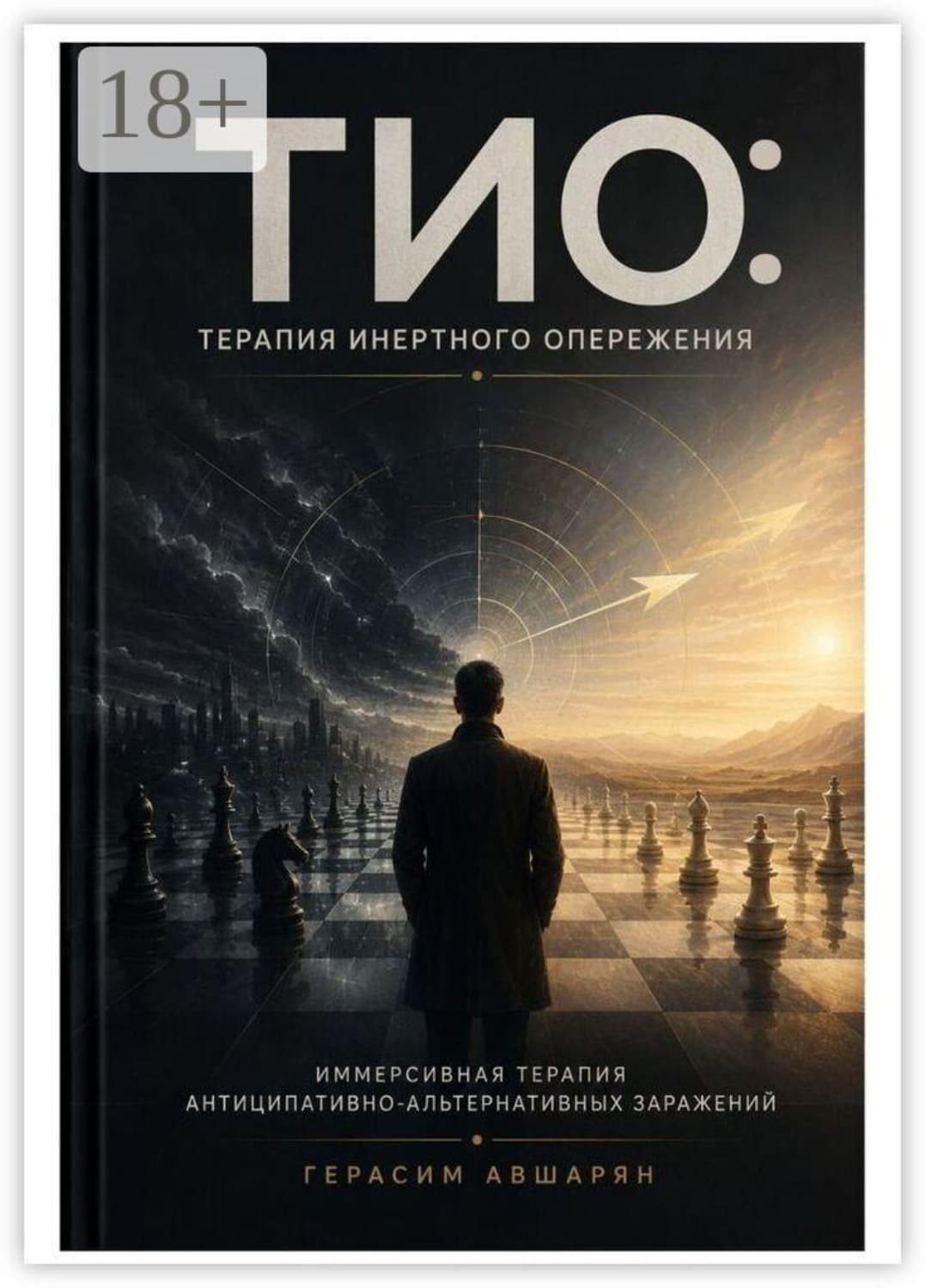 Обложка книги «ТИО: Терапия Инертного Опережения. Иммерсивная терапия антиципативно-альтернативных заражений» — Герасим Авшарян