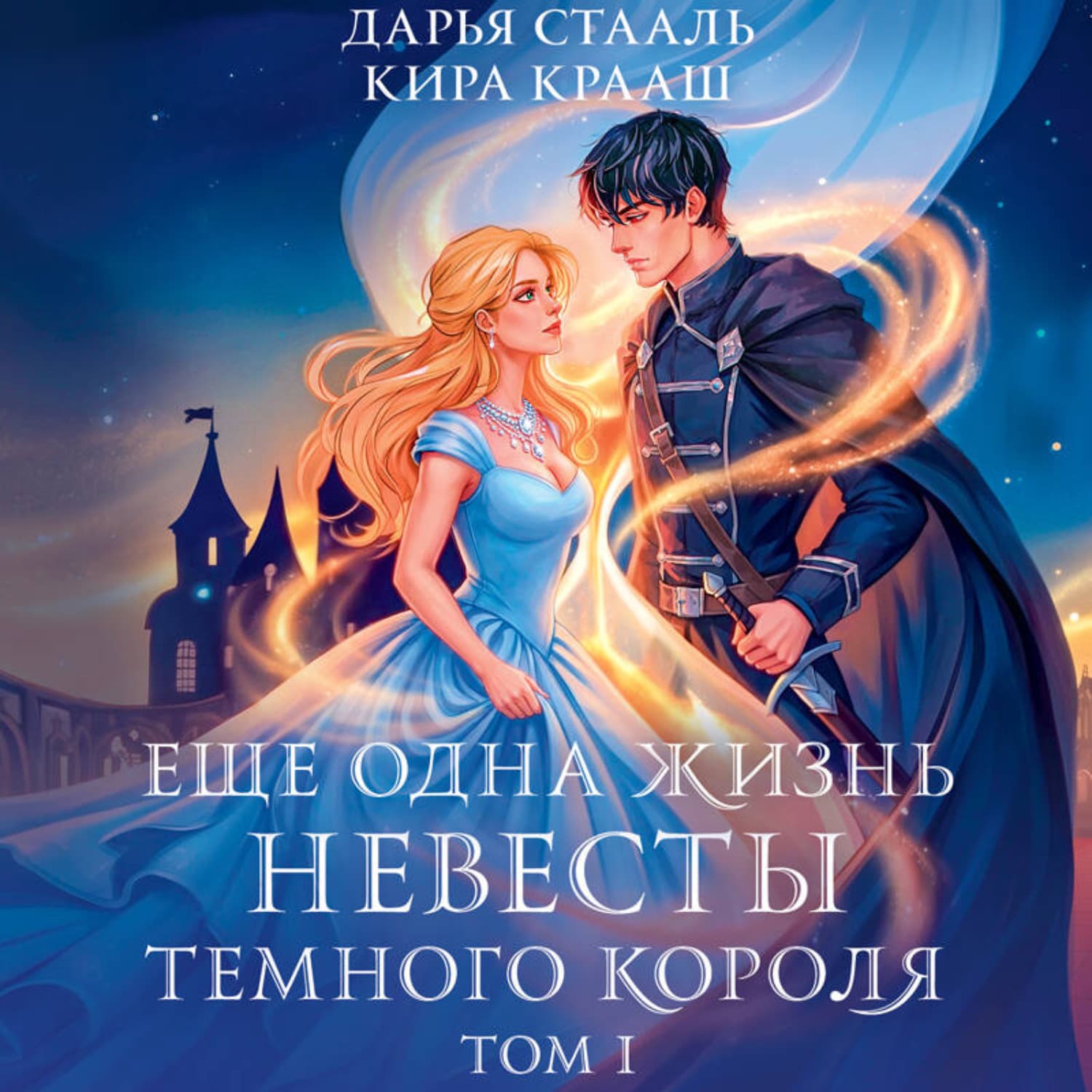 Обложка книги «Еще одна жизнь невесты темного короля. Том 1» — Дарья Стааль