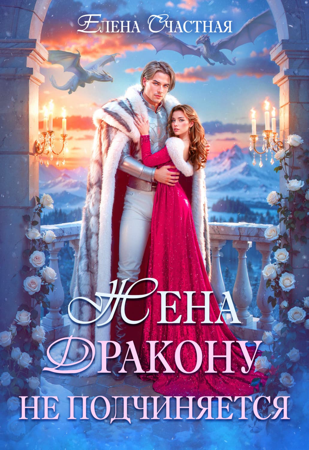 Обложка книги «Жена дракону не подчиняется, или Крылья для попаданки» — Елена Счастная