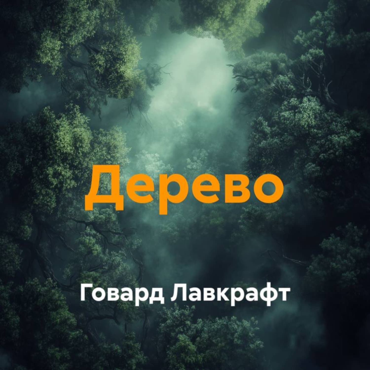 Обложка книги «Дерево» — Говард Филлипс Лавкрафт