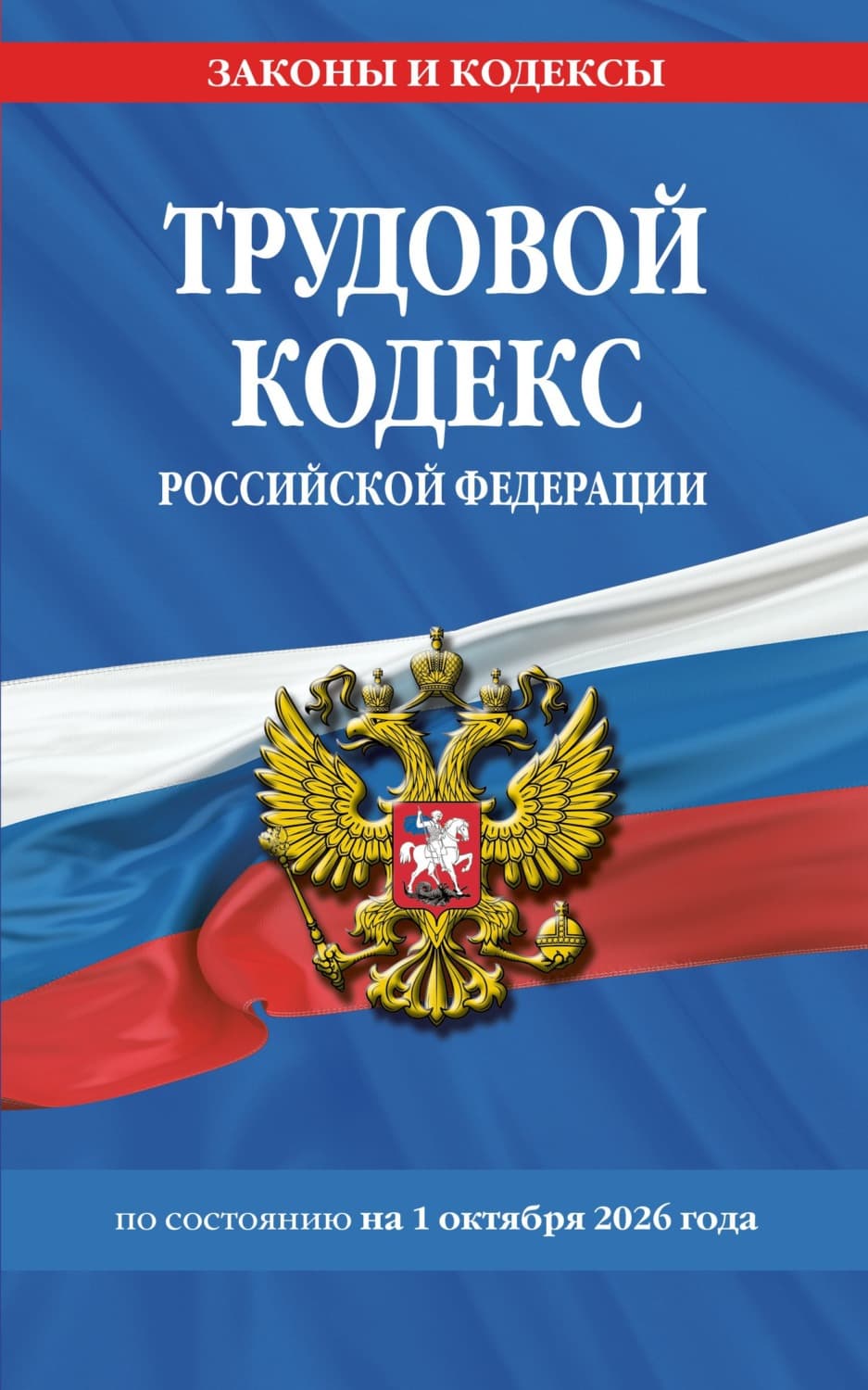 Обложка книги «Трудовой кодекс Российской Федерации по состоянию на 1 октября 2026 года» — Автор неизвестен
