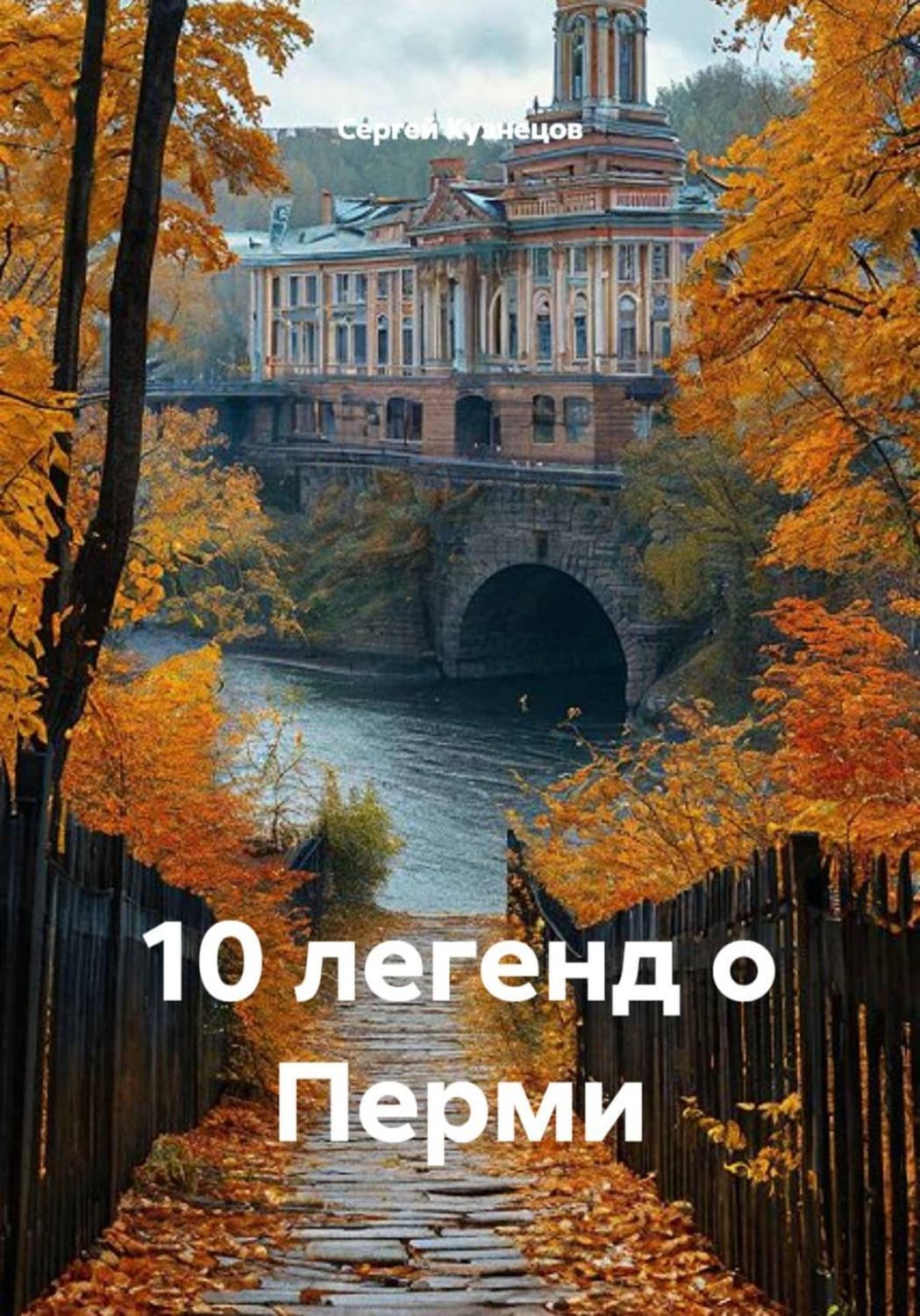 Обложка книги «10 легенд о Перми» — Сергей Кузнецов
