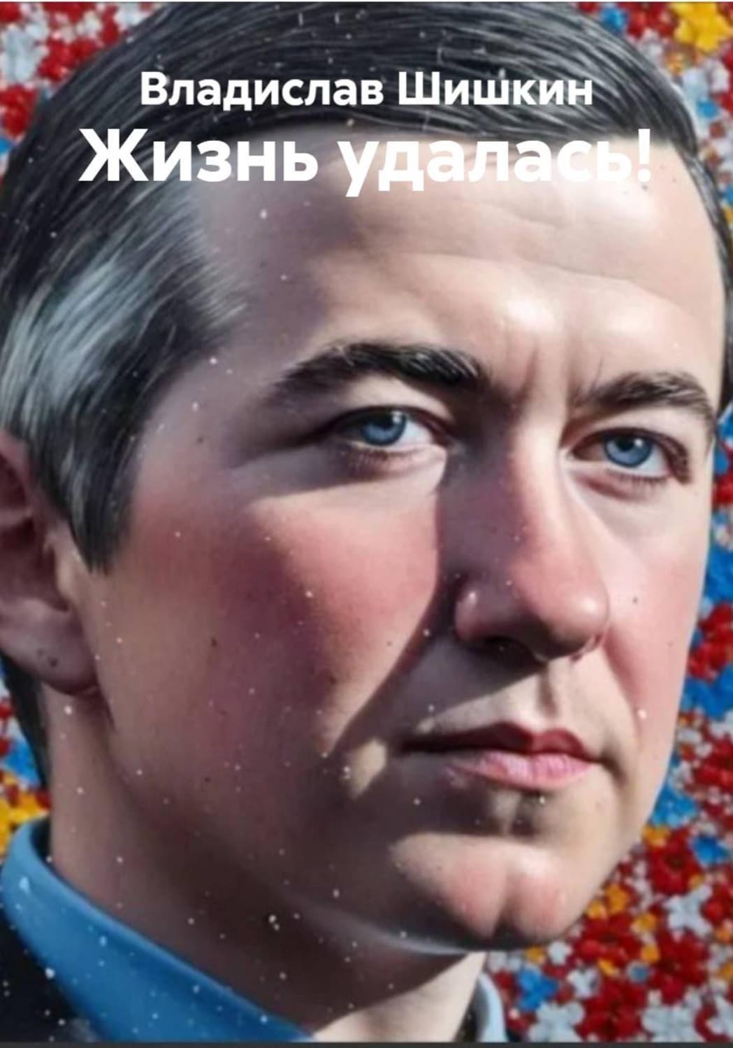 Обложка книги «Жизнь удалась!» — Валерий Шишкин