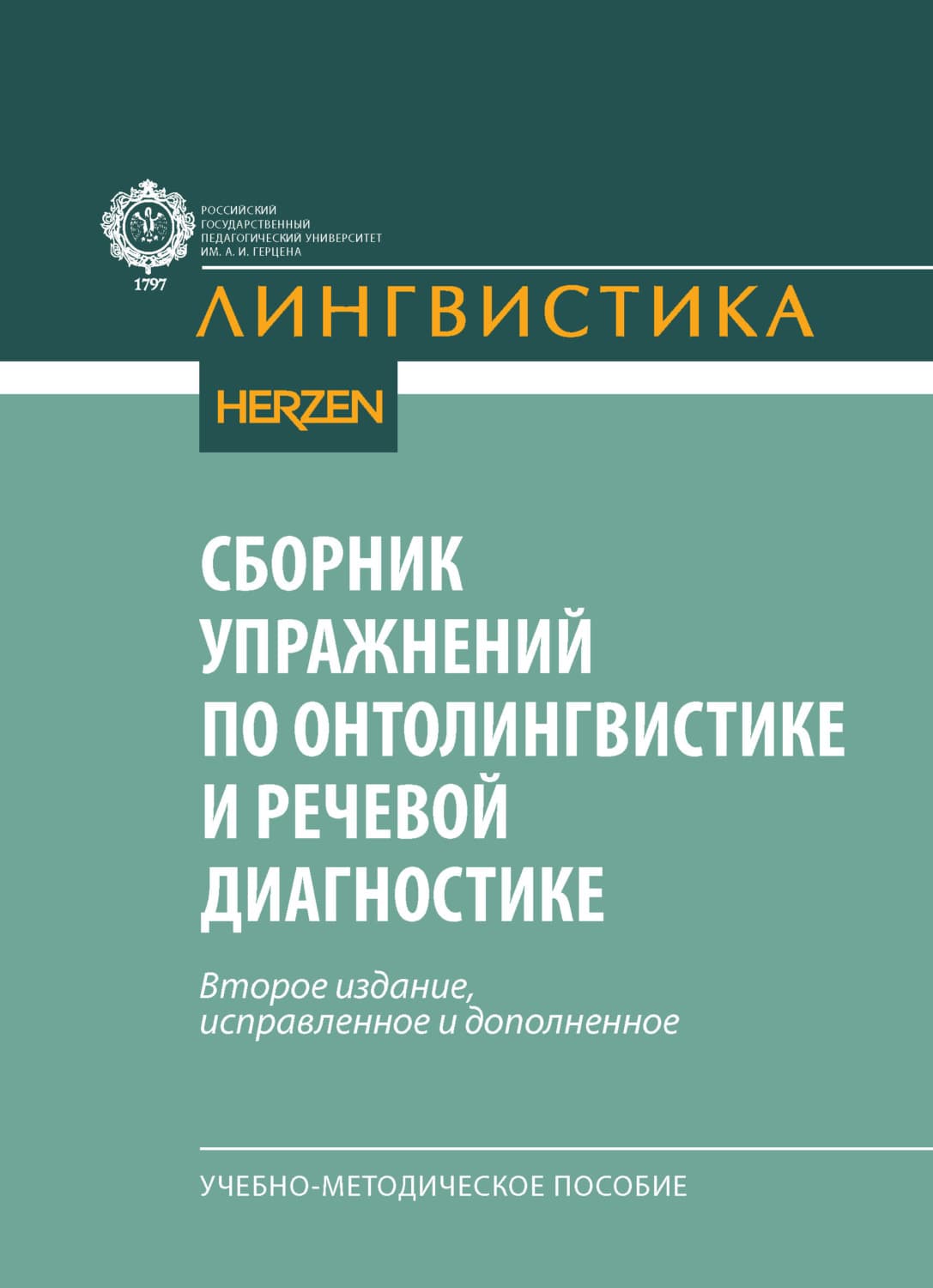 Обложка книги «Сборник упражнений по онтолингвистике и речевой диагностике. Учебно-методическое пособие» — Автор неизвестен