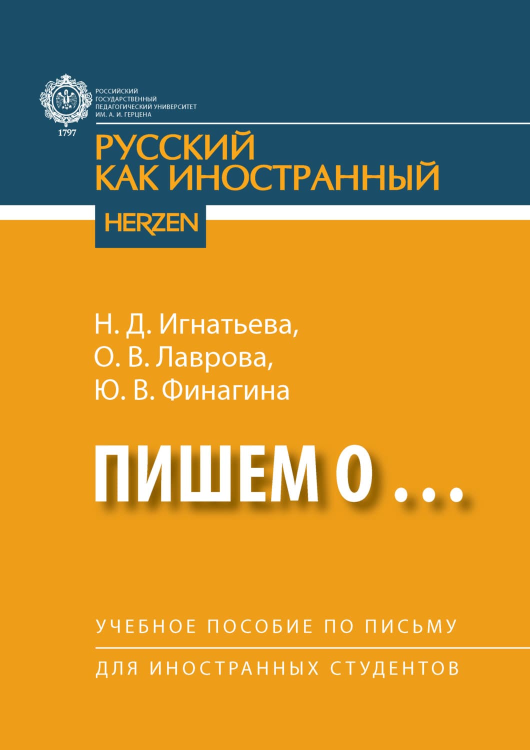 Обложка книги «Пишем о… Учебное пособие по письму для иностранных студентов» — Надежда Игнатьева