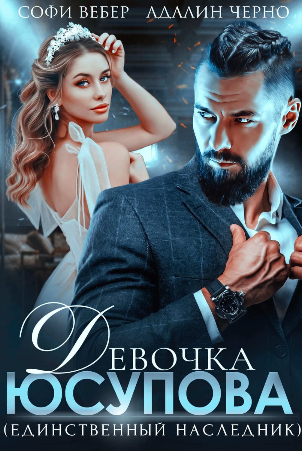 Обложка книги «Девочка Юсупова. Единственный наследник» — Черно Адалин