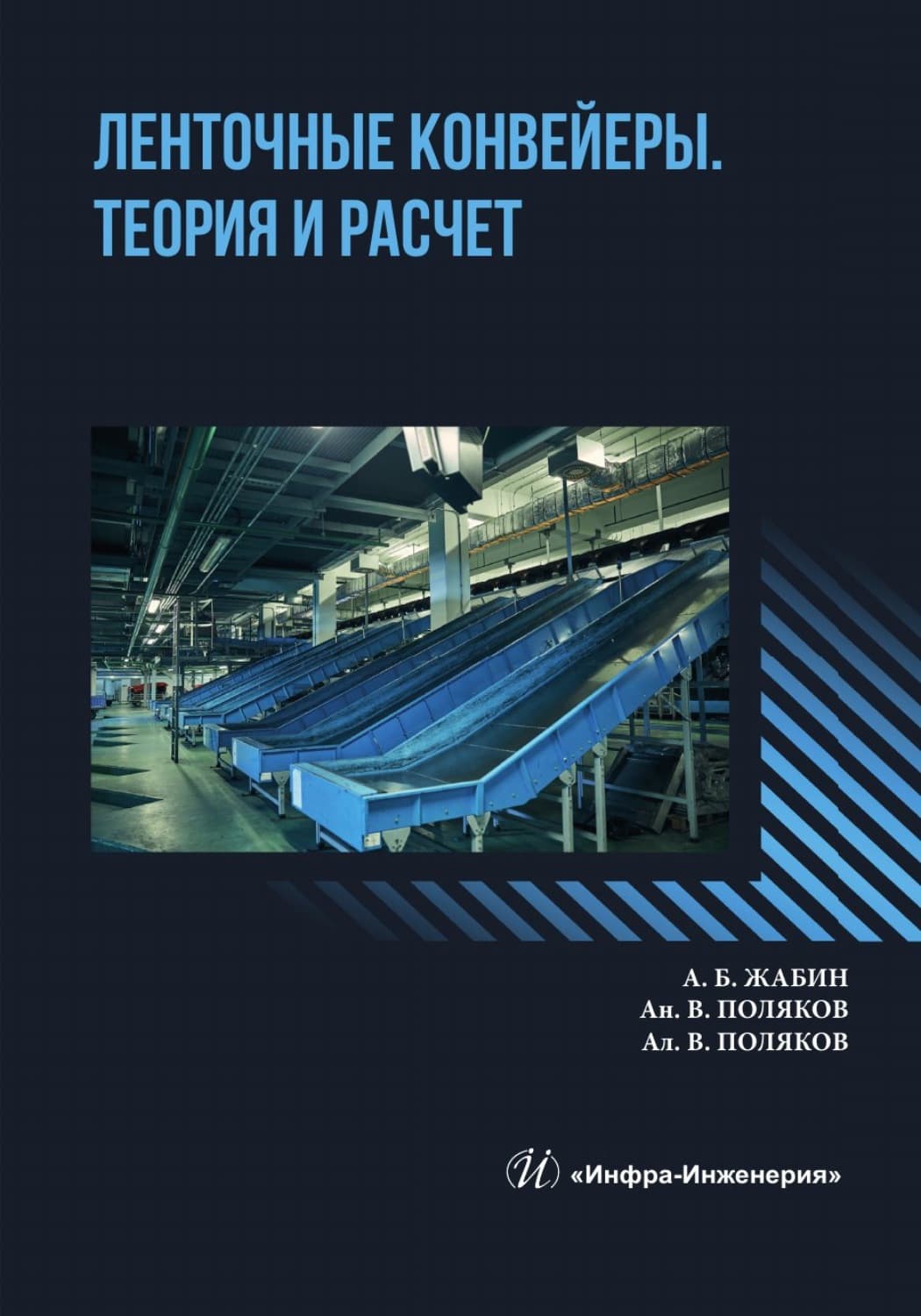 Обложка книги «Ленточные конвейеры. Теория и расчет» — А. М. Поляков