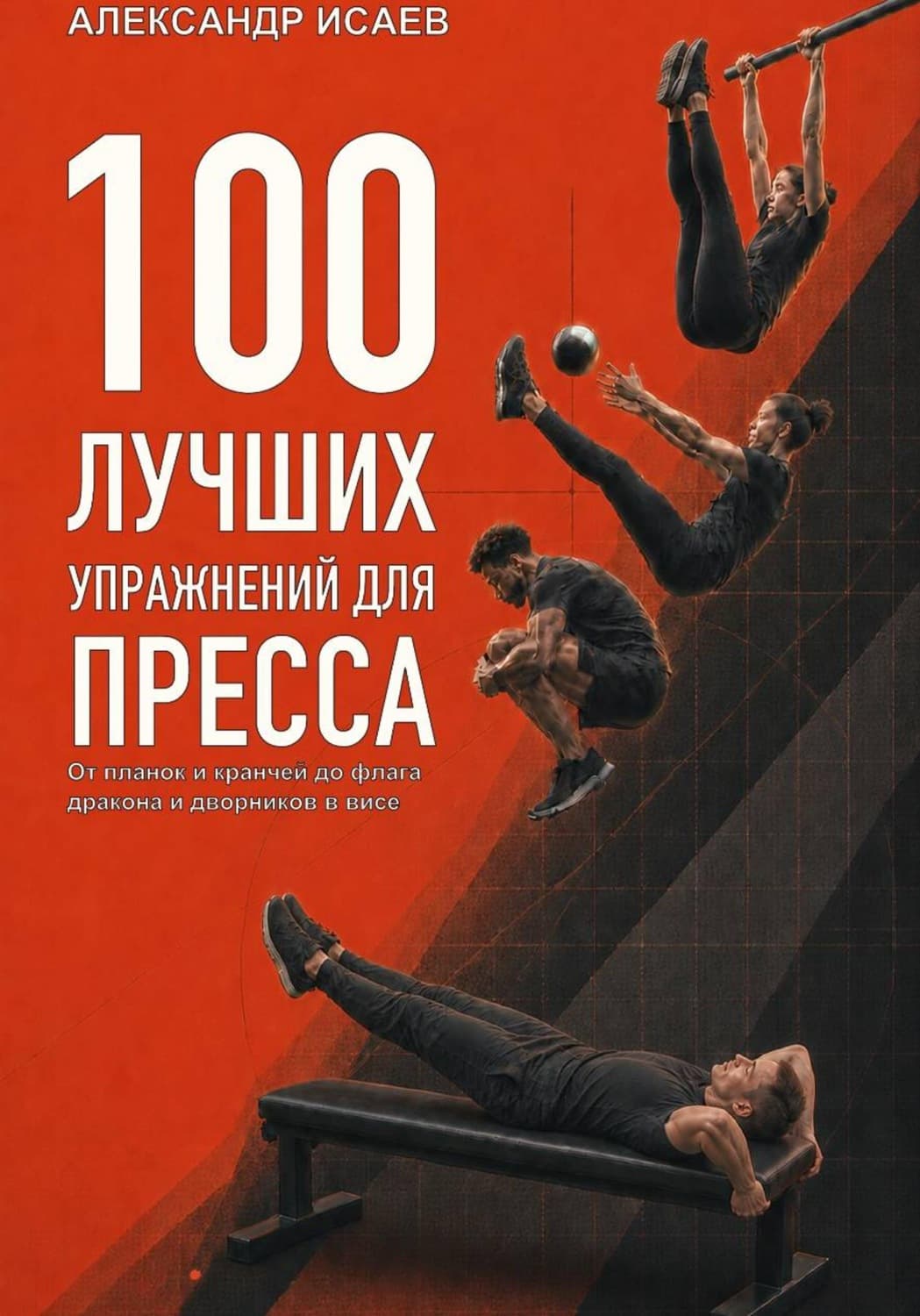 Обложка книги «100 лучших упражнений для пресса» — Алексей Исаев