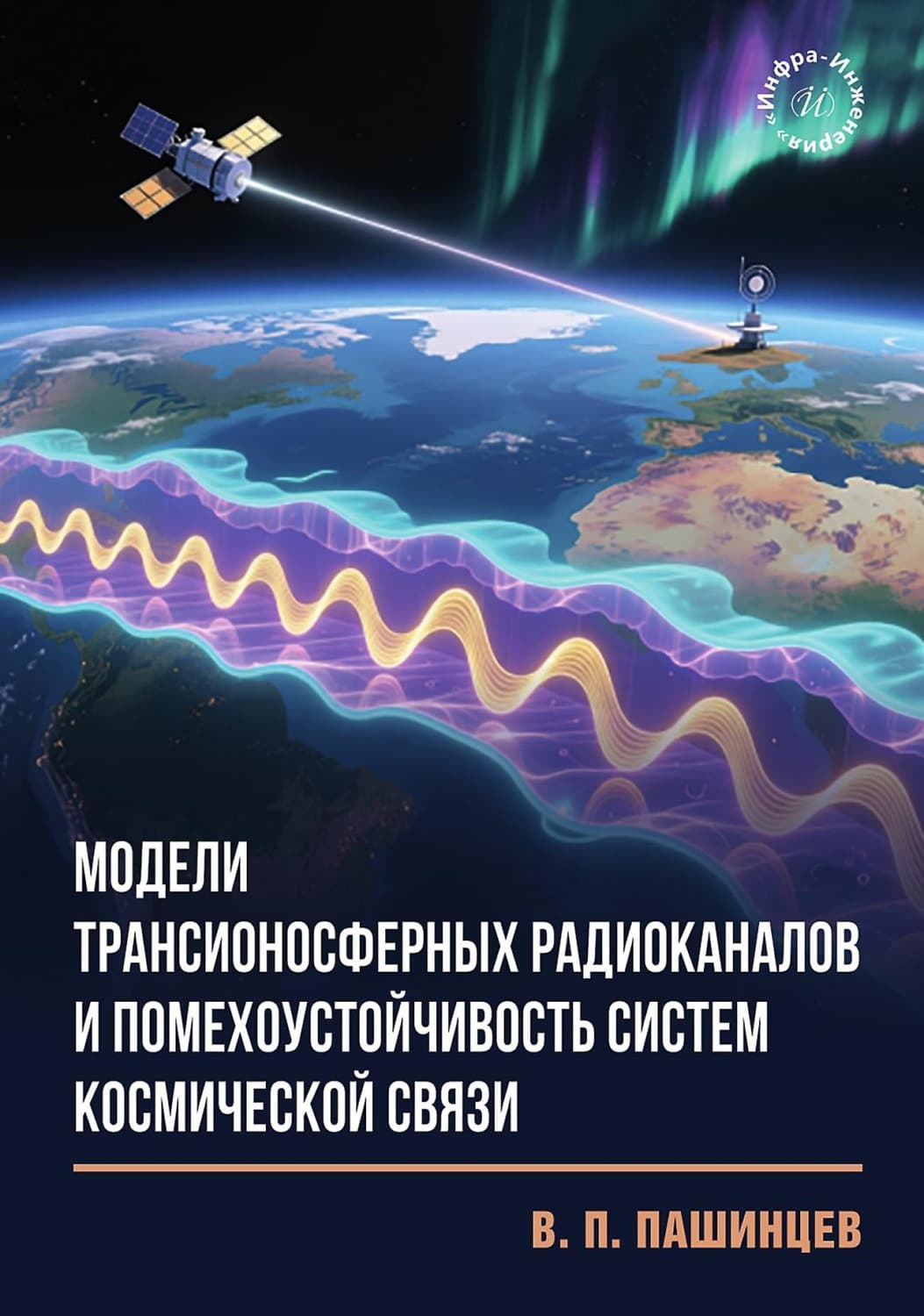 Обложка книги «Модели трансионосферных радиоканалов и помехоустойчивость систем космической связ» — В. Г. Пашинцев