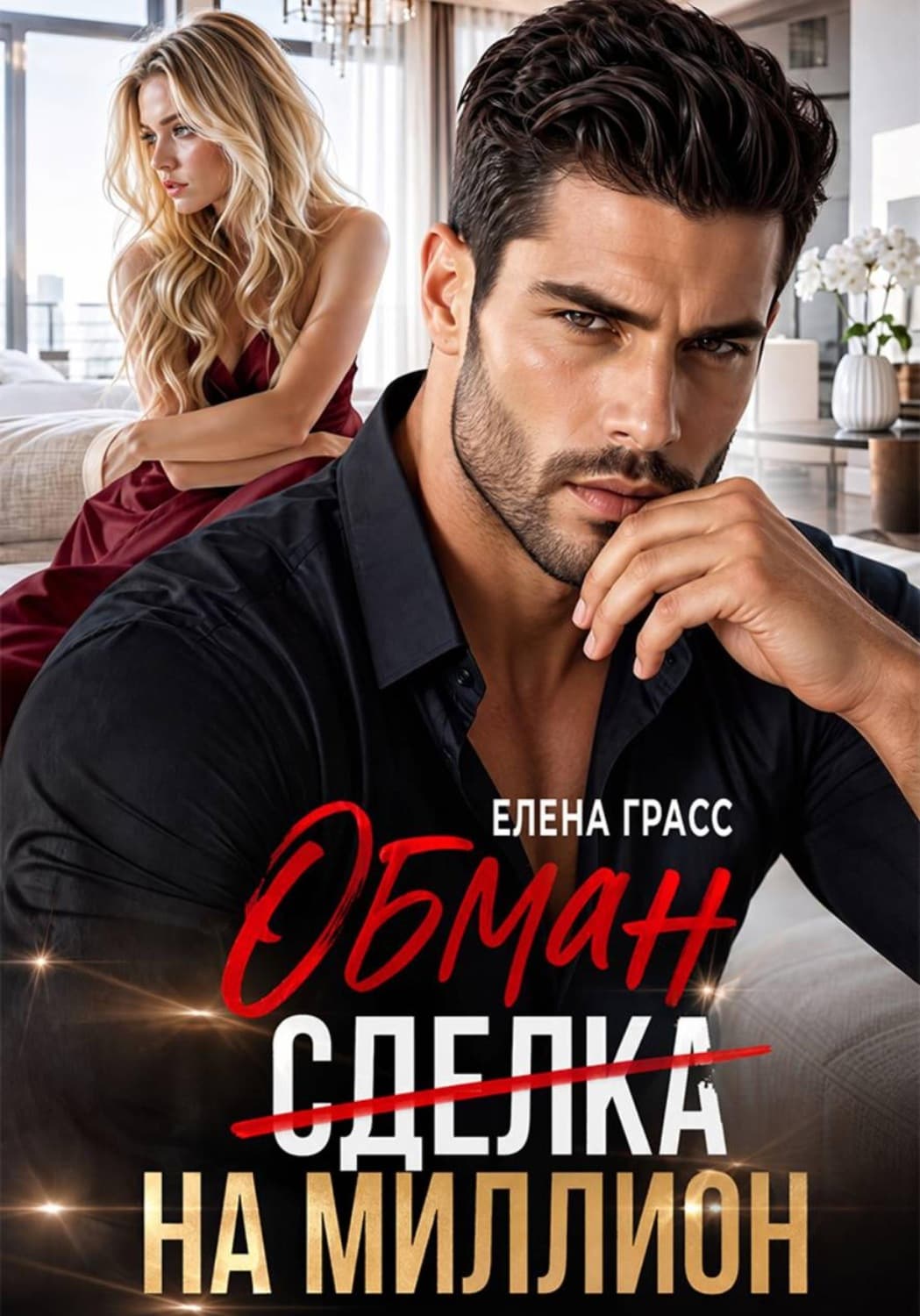 Обложка книги «Обман на миллион» — Елена Грасс