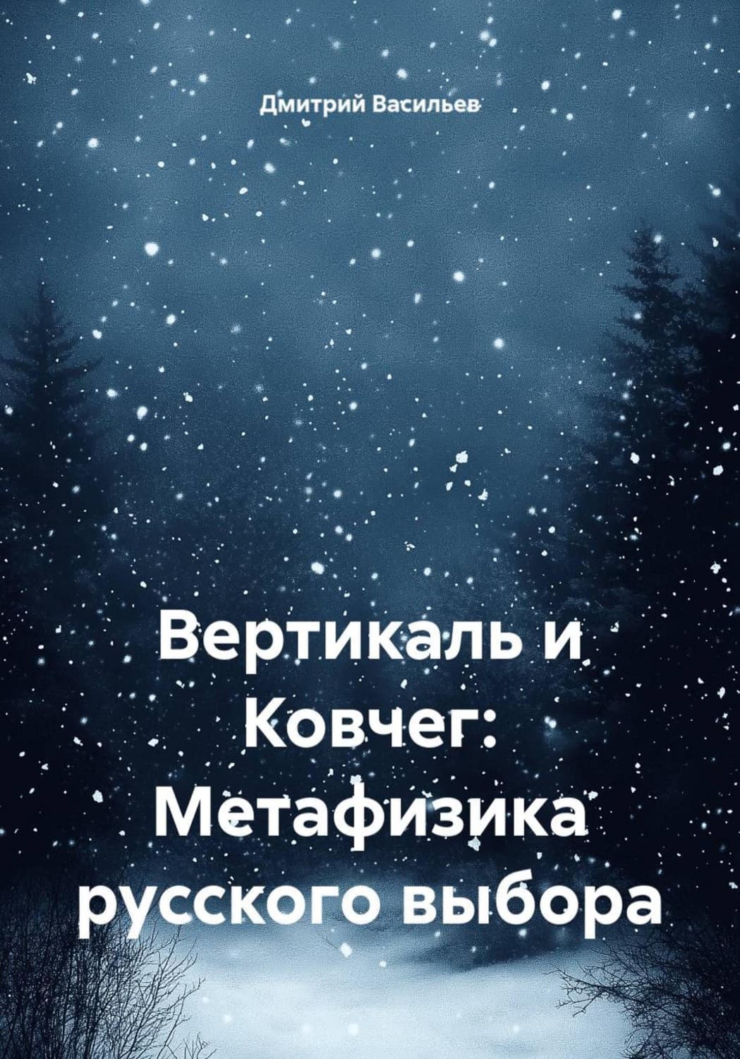 Обложка книги «Вертикаль и Ковчег: Метафизика русского выбора» — Денис Васильев