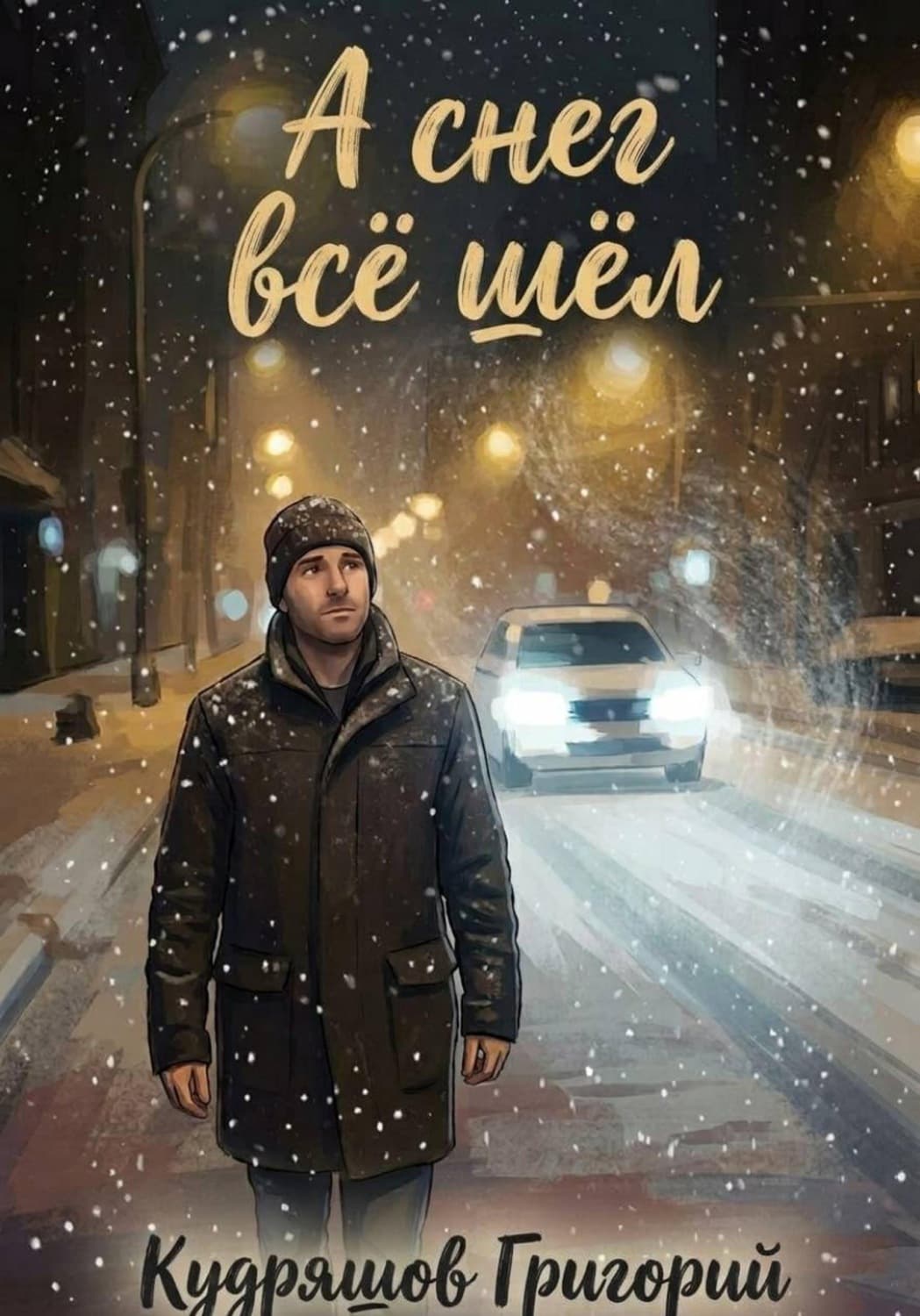 Обложка книги «А Снег Всё Шёл» — Григорий Кудряшов