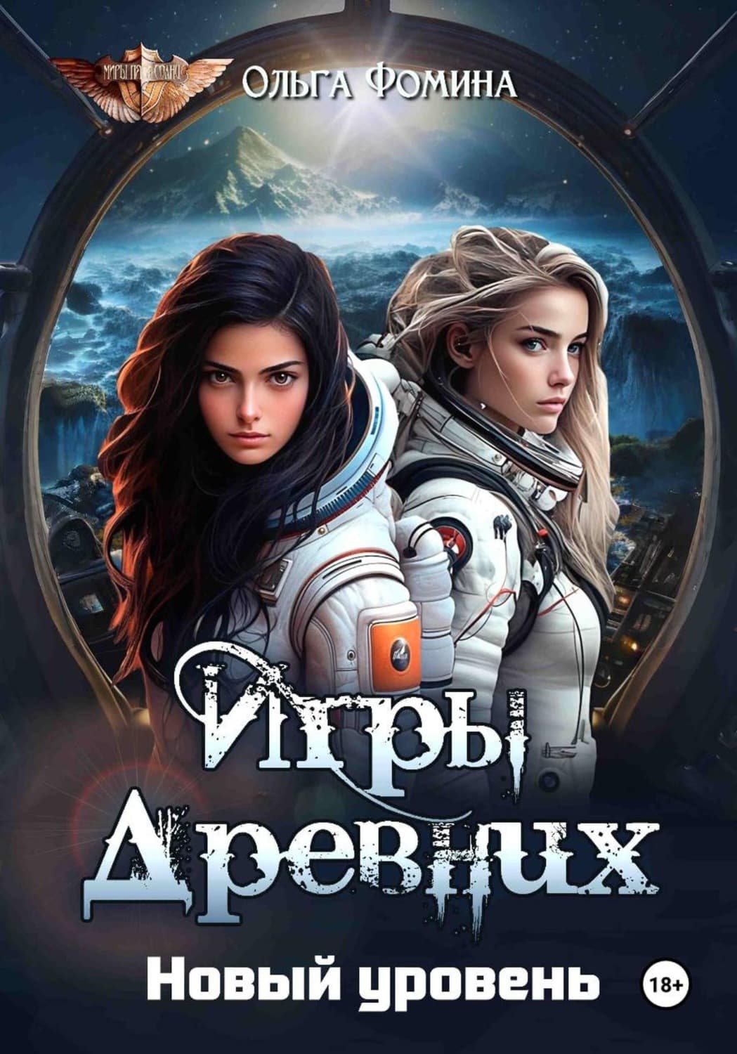 Обложка книги «Игры Древних. Новый уровень» — Ольга Фомина