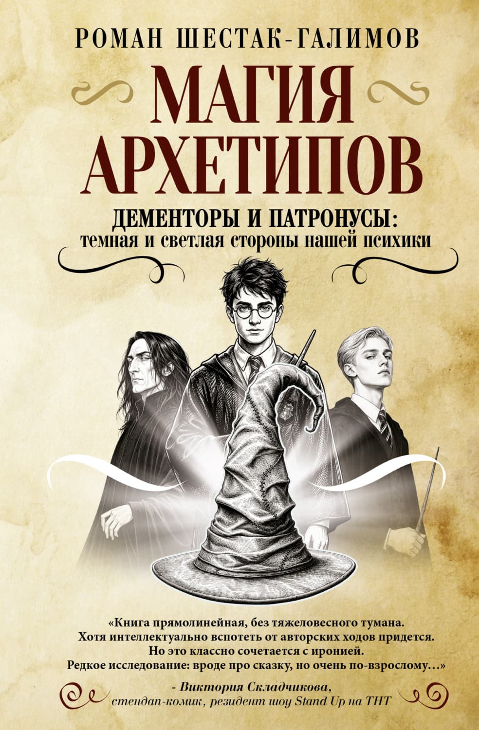 Обложка книги «Магия архетипов. Дементоры и патронусы: темная и светлая стороны нашей психики» — Роман Шестак-Галимов
