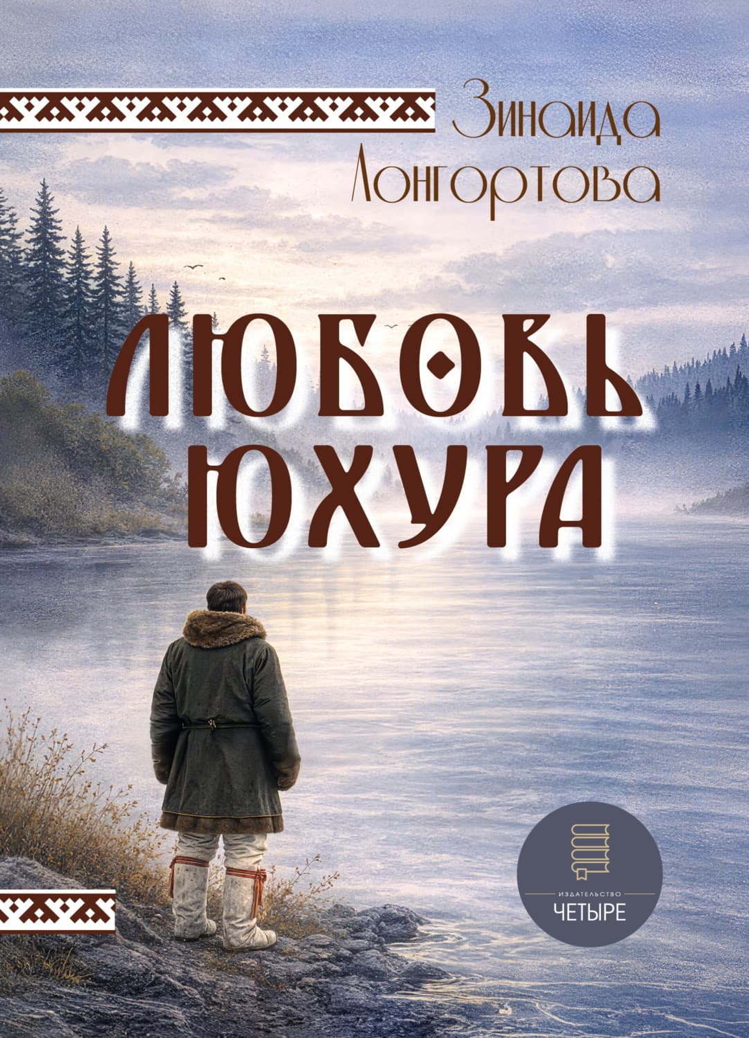 Обложка книги «Любовь Юхура» — Зинаида Лонгортова