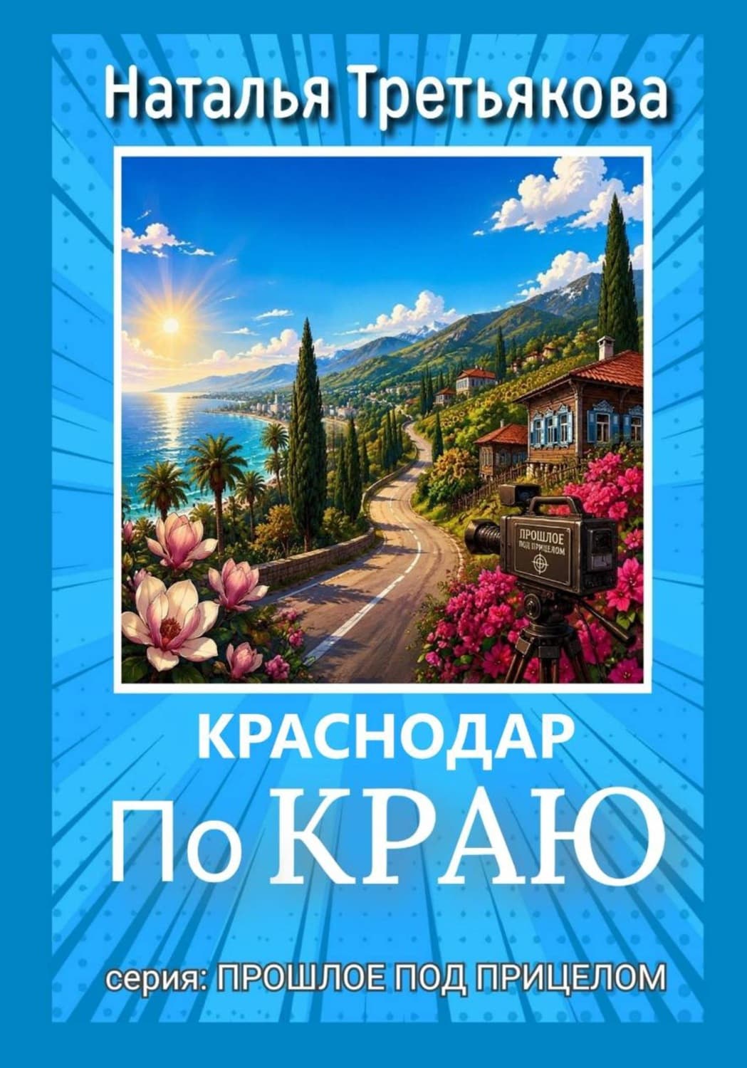 Обложка книги «Краснодар. По краю» — Натали Третьякова