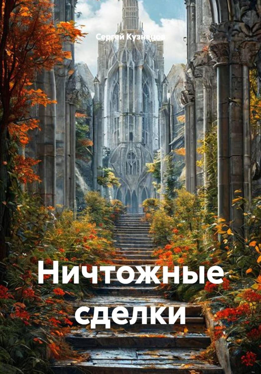 Обложка книги «Ничтожные сделки» — Сергей Кузнецов