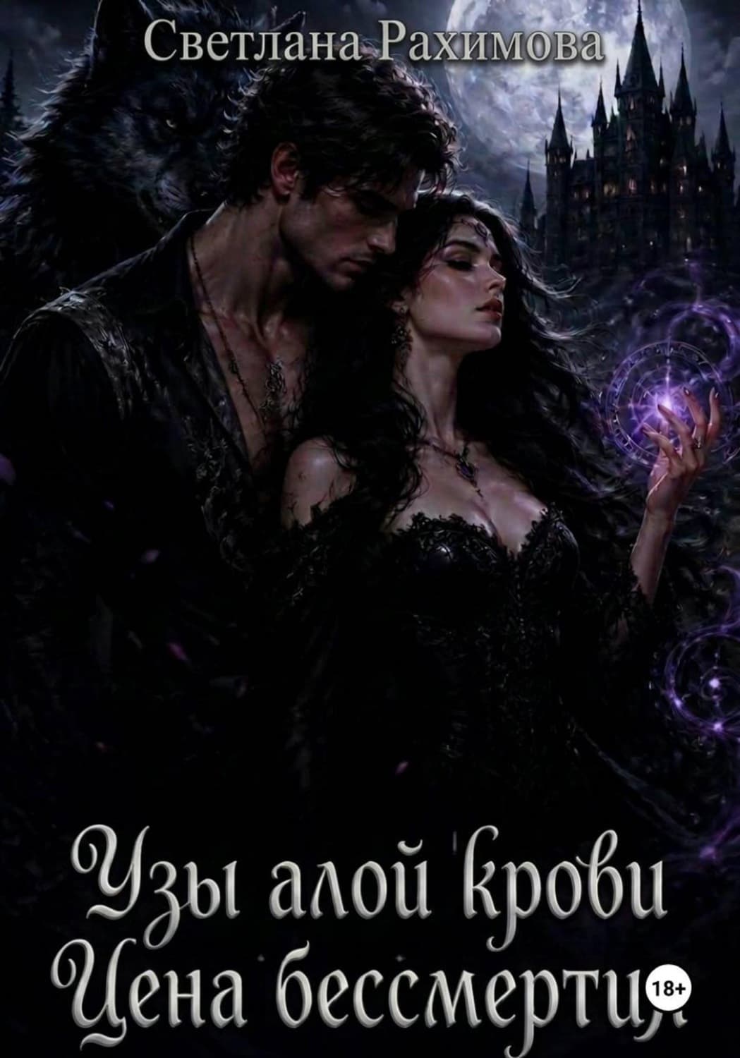 Обложка книги «Узы алой крови. Цена бессмертия» — Сусанна Рахимова