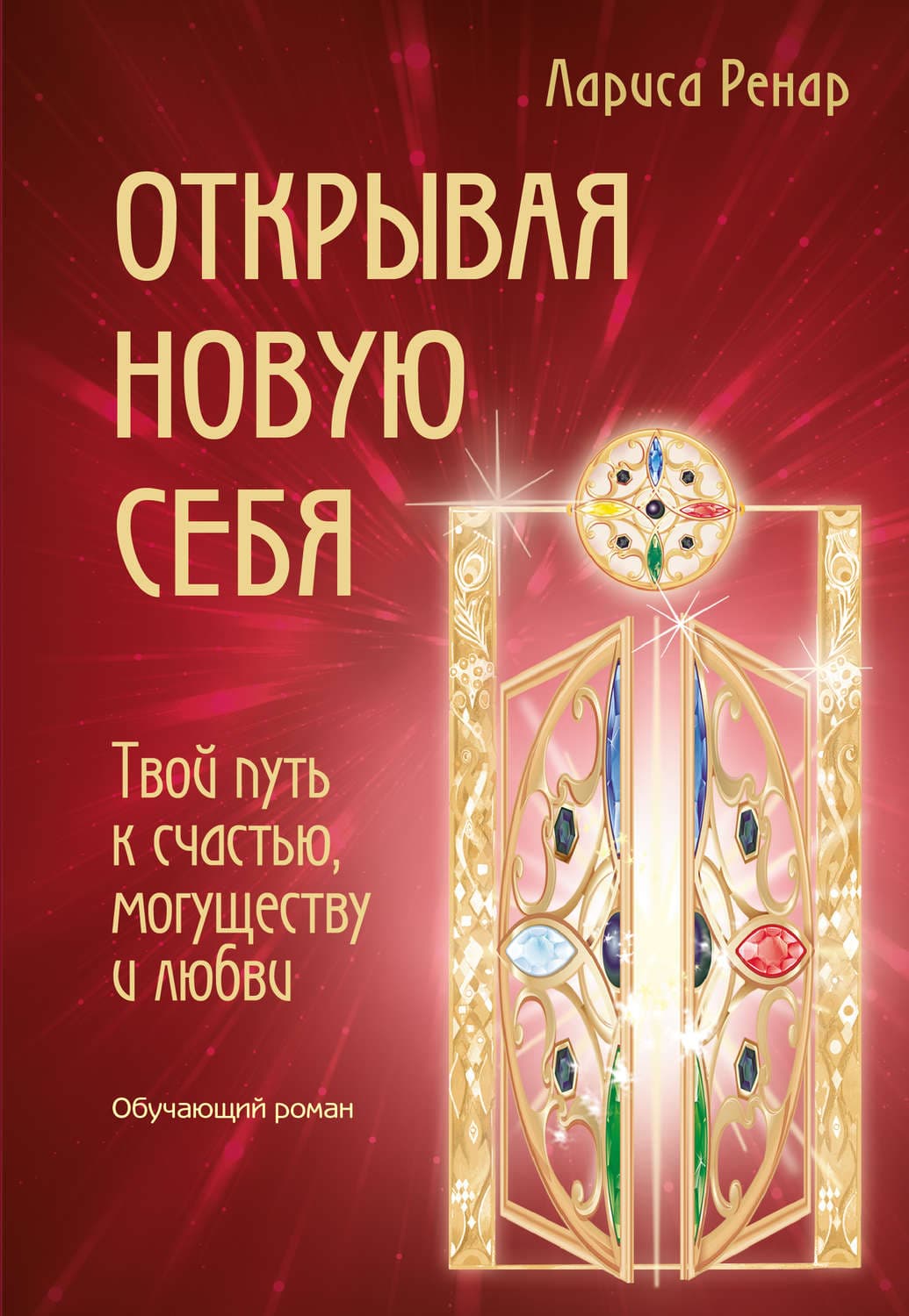 Обложка книги «Открывая новую себя. Твой путь к счастью, могуществу и любви» — Лариса Ренар