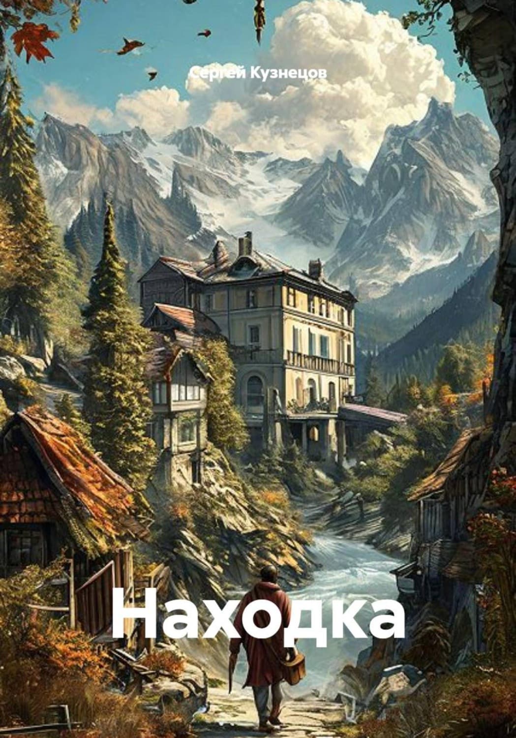 Обложка книги «Находка» — Сергей Кузнецов