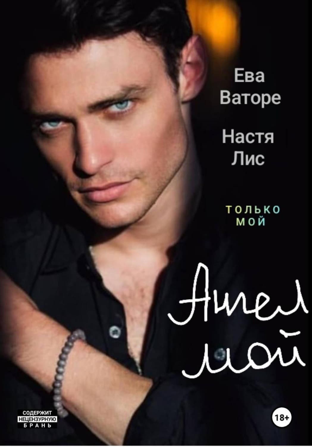 Обложка книги «Ангел моих грёз» — Ната Лис