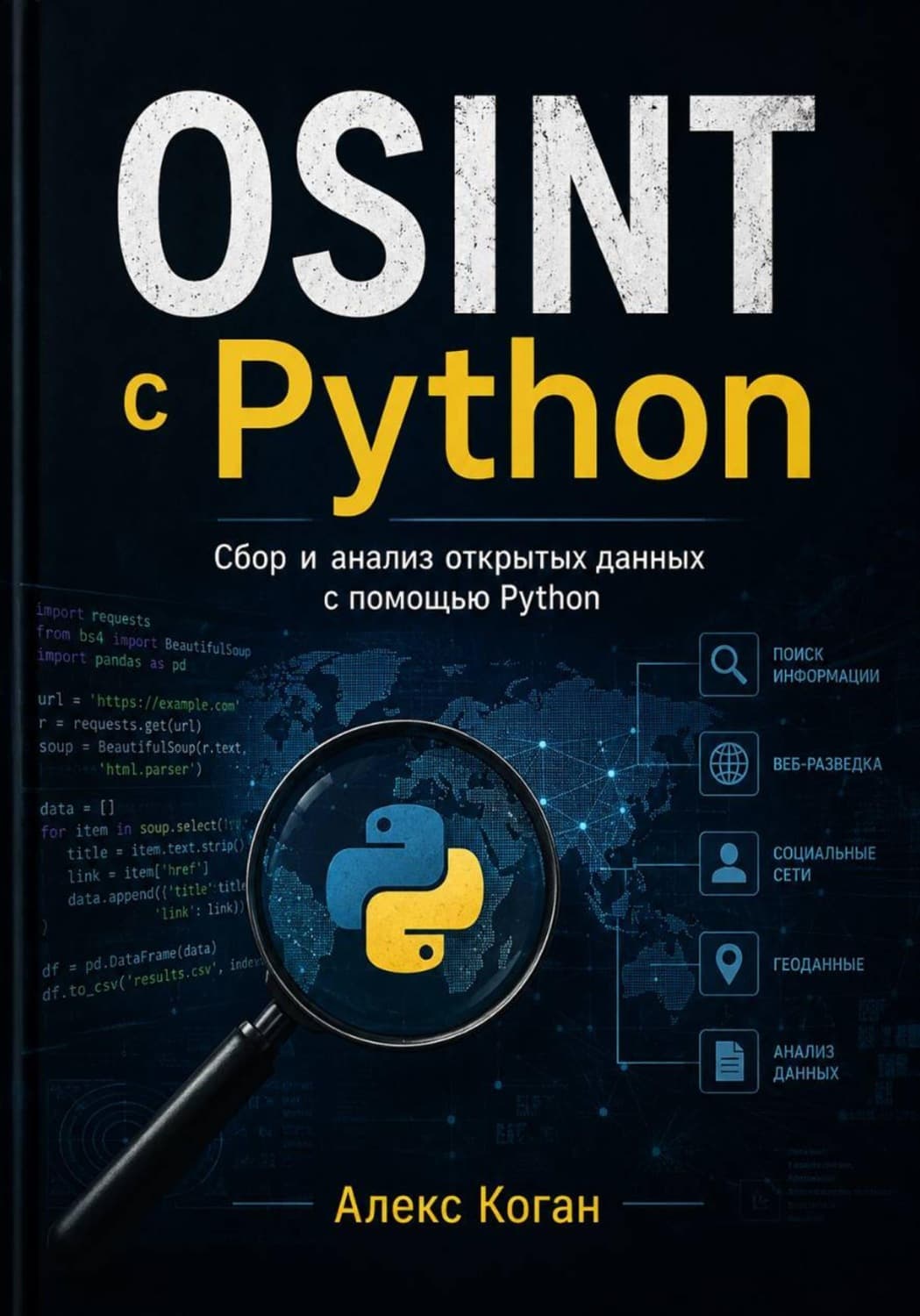 Обложка книги «OSINT с Python» — А. М. Коган
