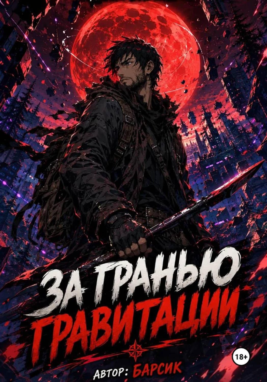 Обложка книги «За гранью гравитации» — Барсик