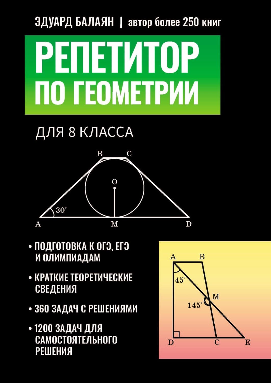 Обложка книги «Репетитор по геометрии для 8 класса» — Э. Н. Балаян